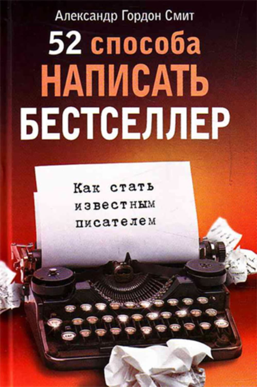 Обложка книги «52 способа написать бестселлер. Как стать известным писателем» — Адам Смит