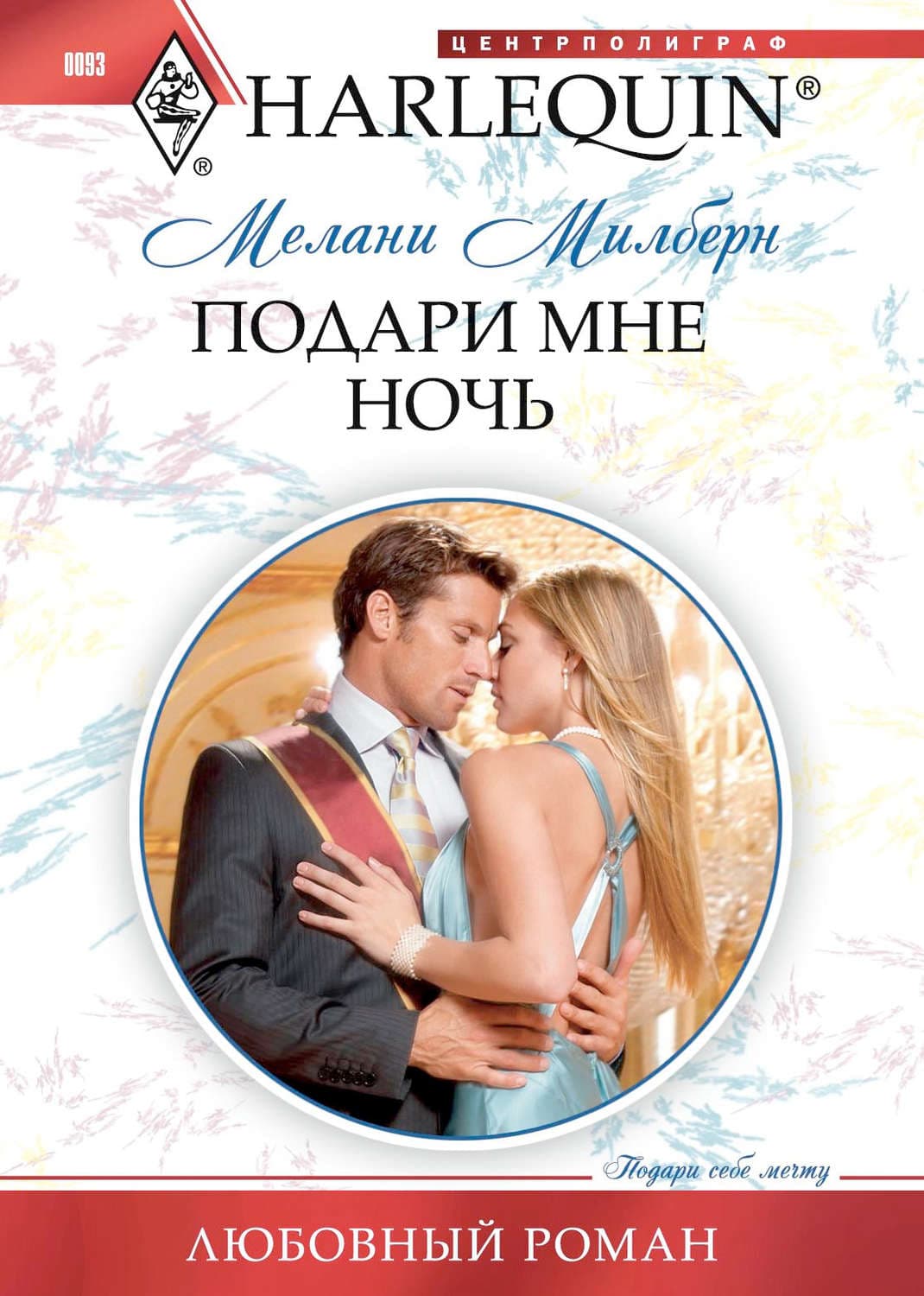 Обложка книги «Подари мне ночь» — Мелани Милберн