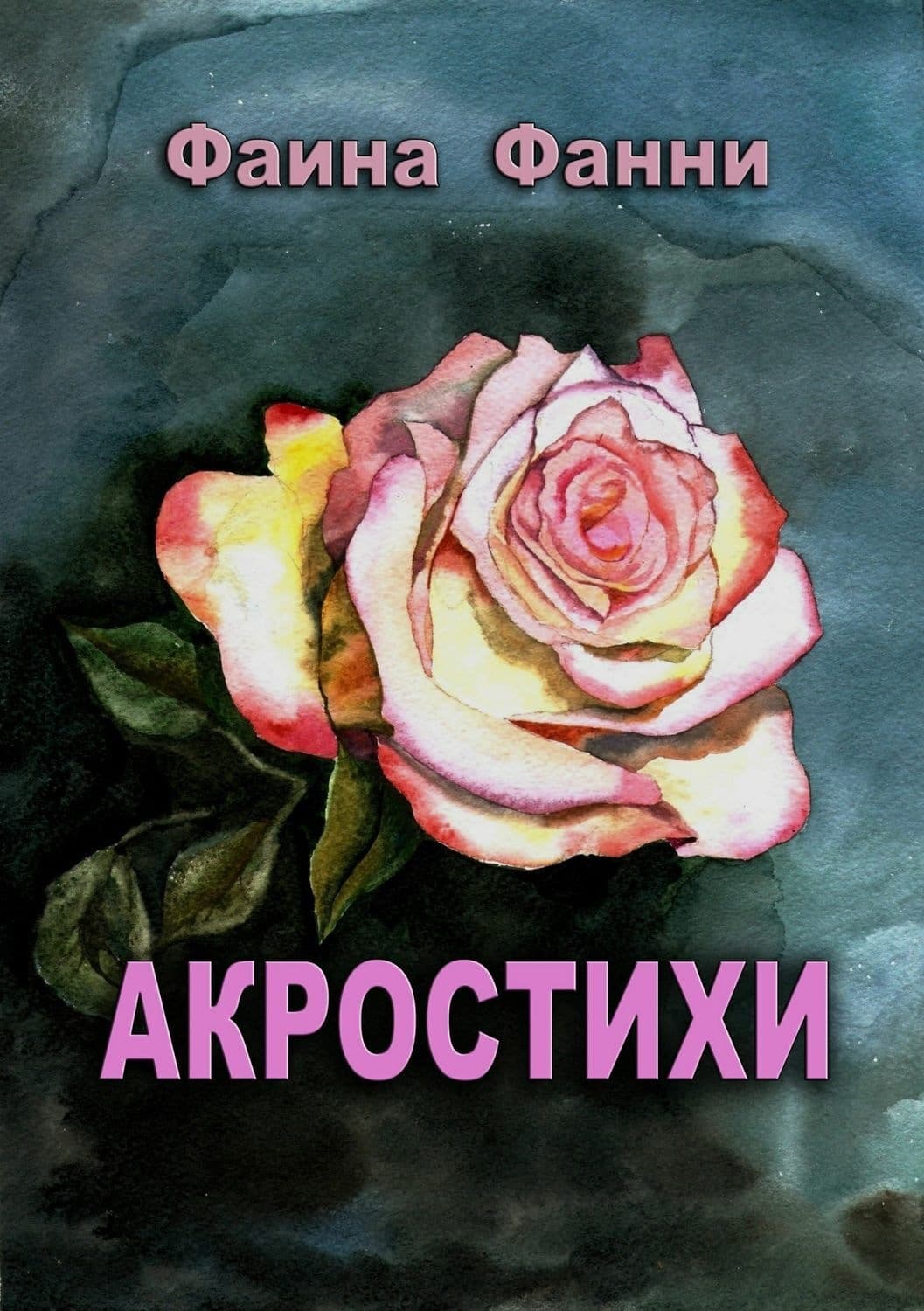 Обложка книги «Акростихи» — Фанни Фаина