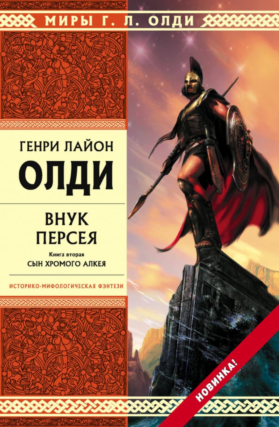 Обложка книги «Внук Персея. Сын хромого Алкея» — Генри Лайон Олди