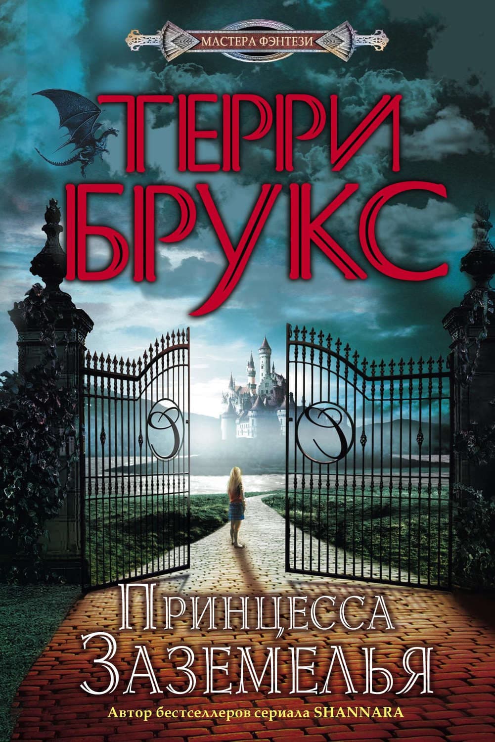 Обложка книги «Принцесса Заземелья» — Терри Брукс