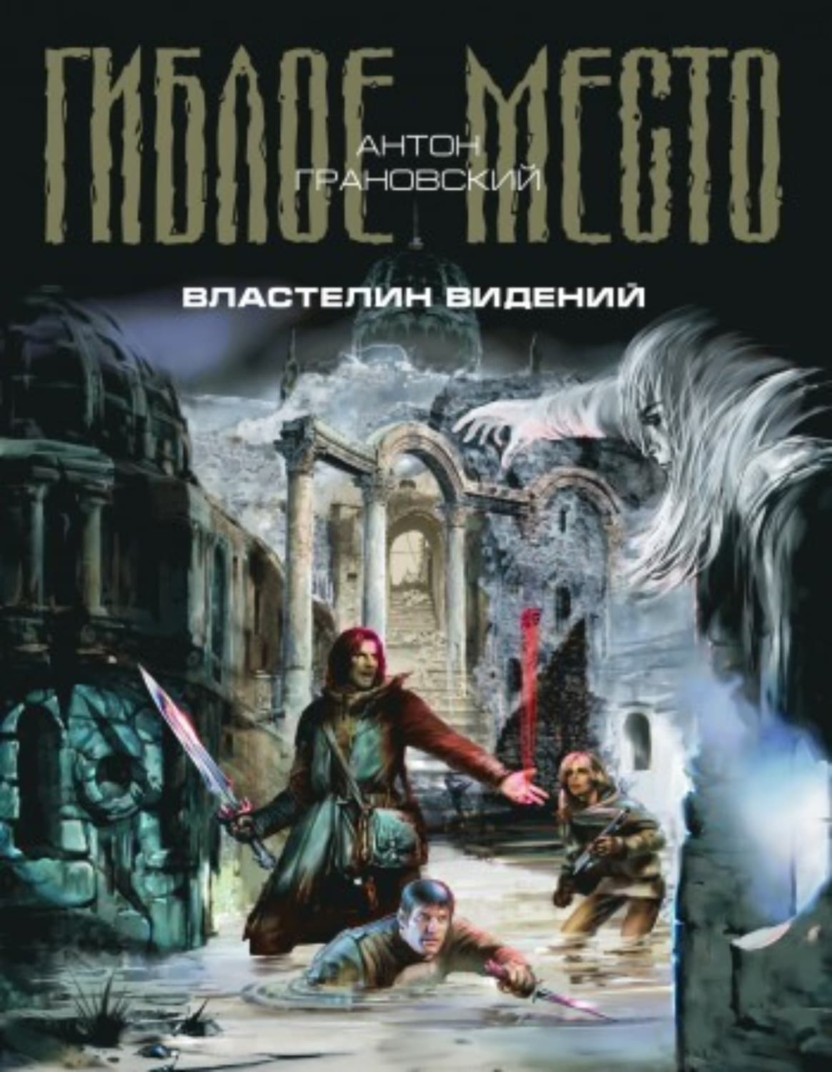 Обложка книги «Властелин видений» — Антон Грановский