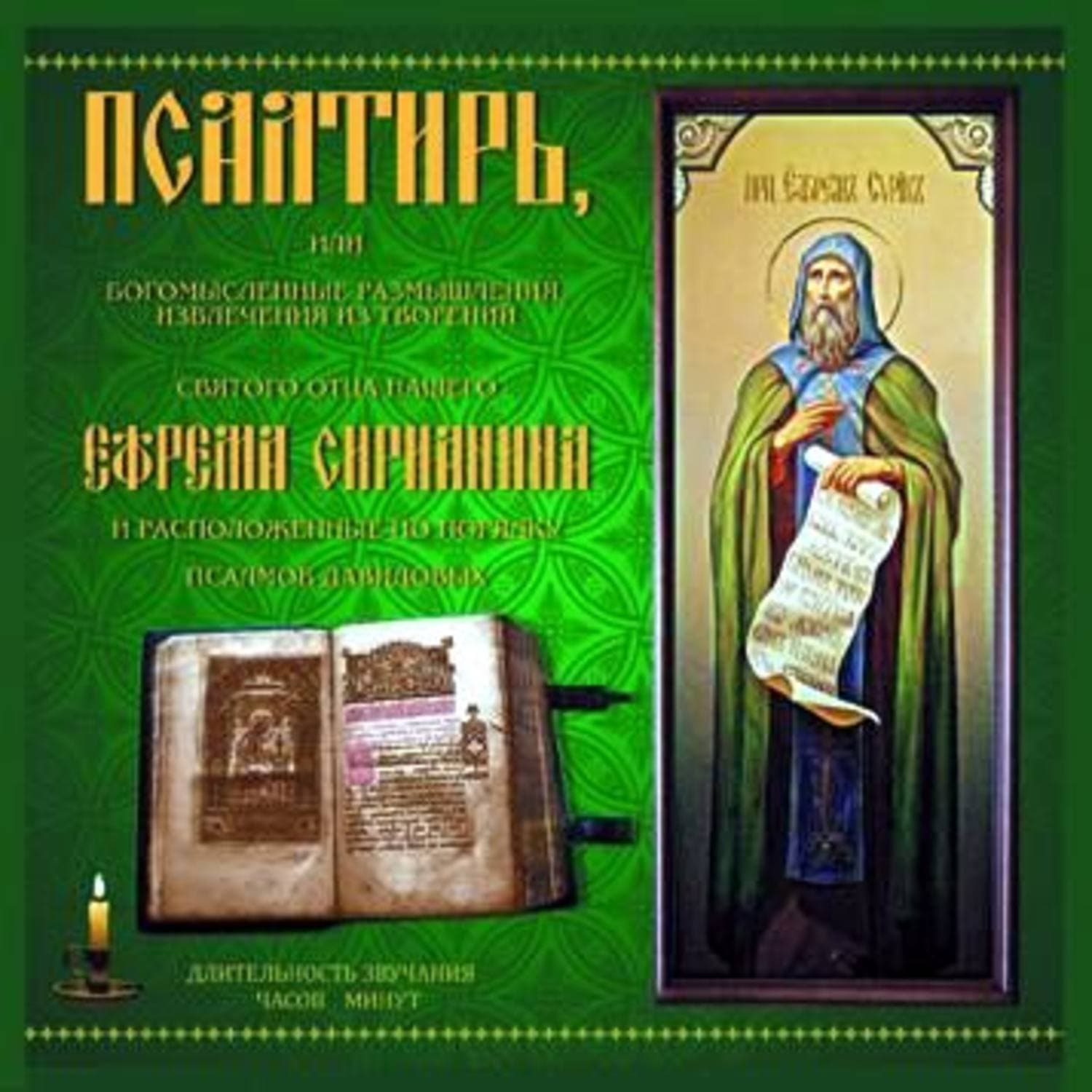 Обложка книги «Псалтирь» — преподобный Ефрем Сирин