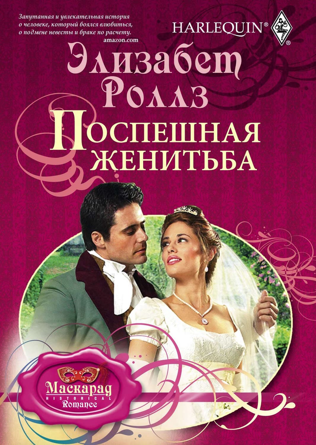 Обложка книги «Поспешная женитьба» — Элизабет Роллз