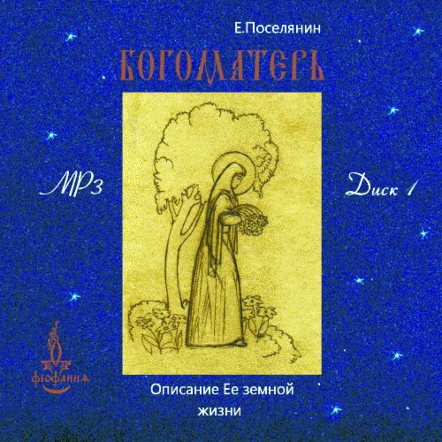 Обложка книги «Земная жизнь Богоматери и описание ее чудотворных икон. вып. 1» — Евгений Поселянин, Гувер Колин