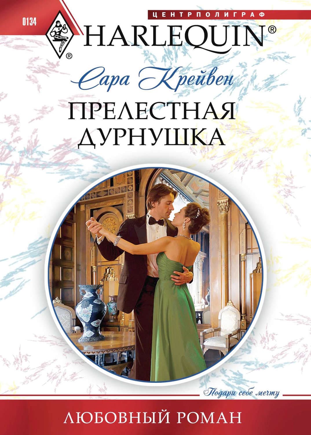 Обложка книги «Прелестная дурнушка» — Сара Крейвен