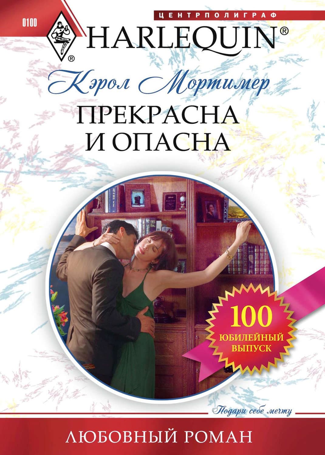 Обложка книги «Прекрасна и опасна» — Кэрол Мортимер