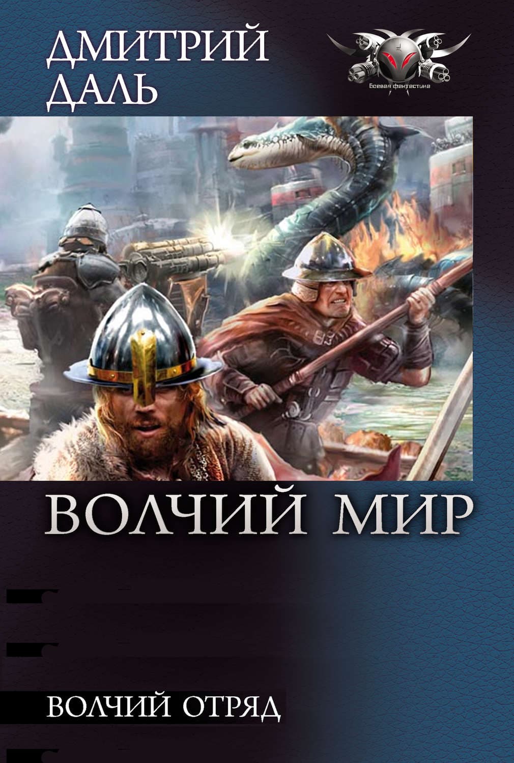 Обложка книги «Волчий Отряд» — Дмитрий Даль