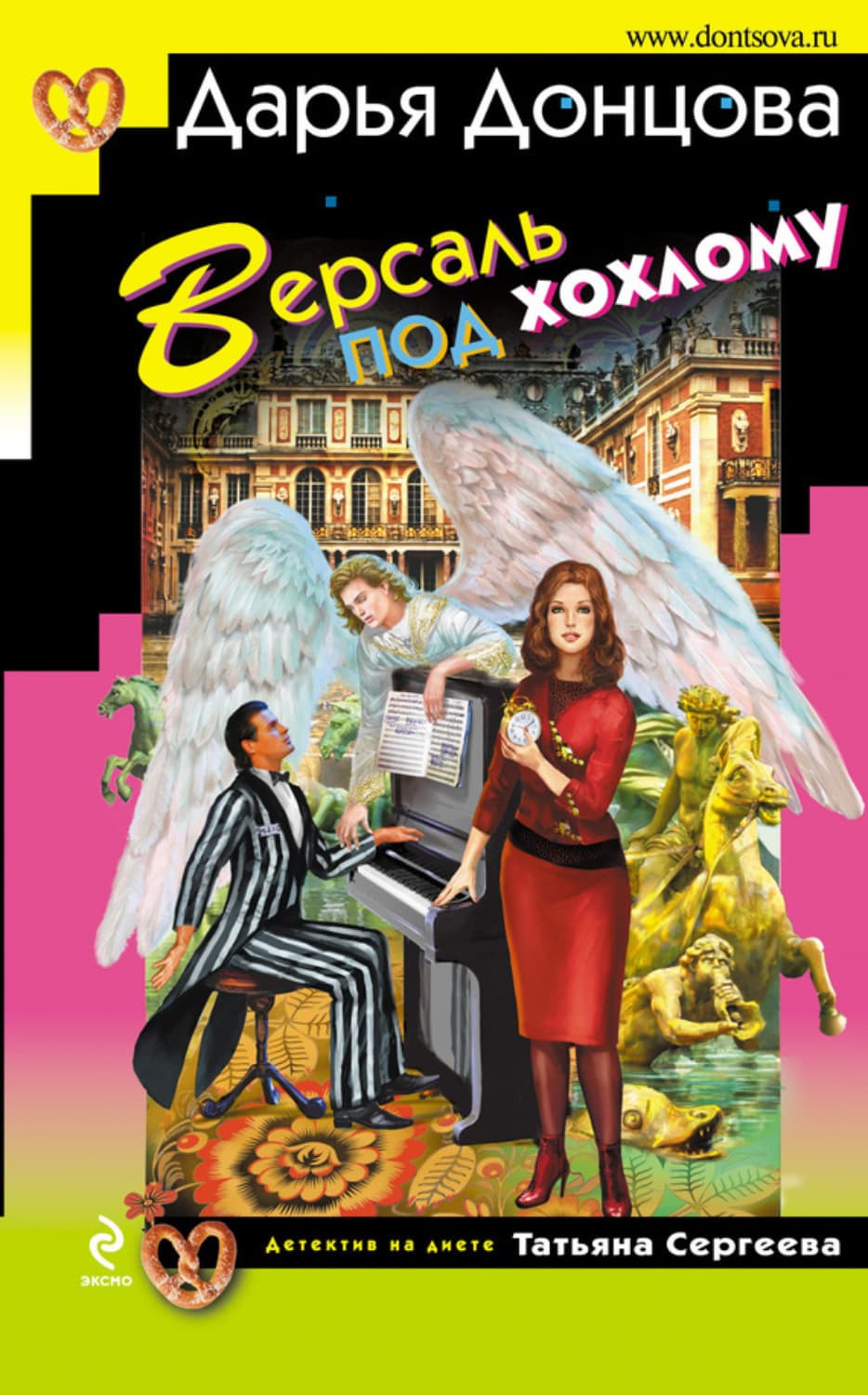 Обложка книги «Версаль под хохлому» — Дарья Донцова
