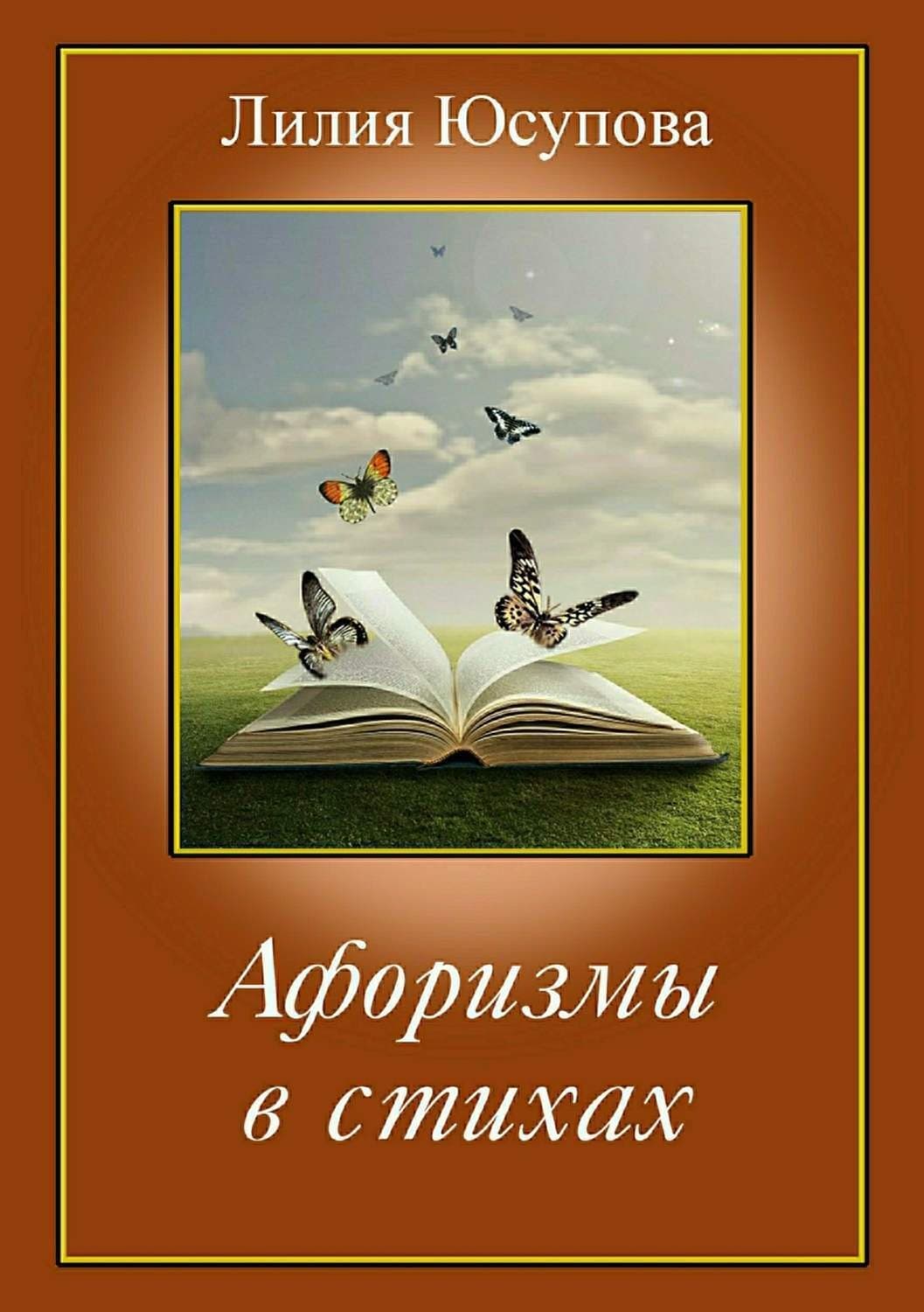 Обложка книги «Афоризмы в стихах» — Лилия Юсупова