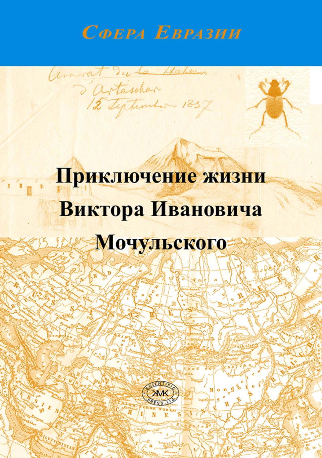 Обложка книги «Приключение жизни Виктора Ивановича Мочульского, описанное им самим» — В. И. Мочульский