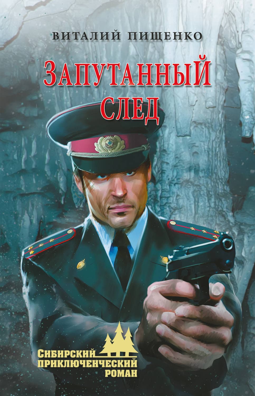 Обложка книги «Запутанный след» — Виталий Пищенко