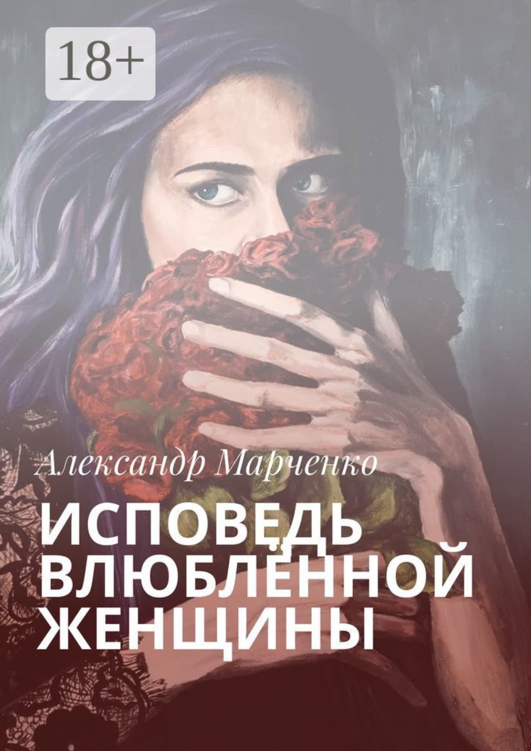 Обложка книги «Исповедь влюблённой женщины» — А. М. Марченко