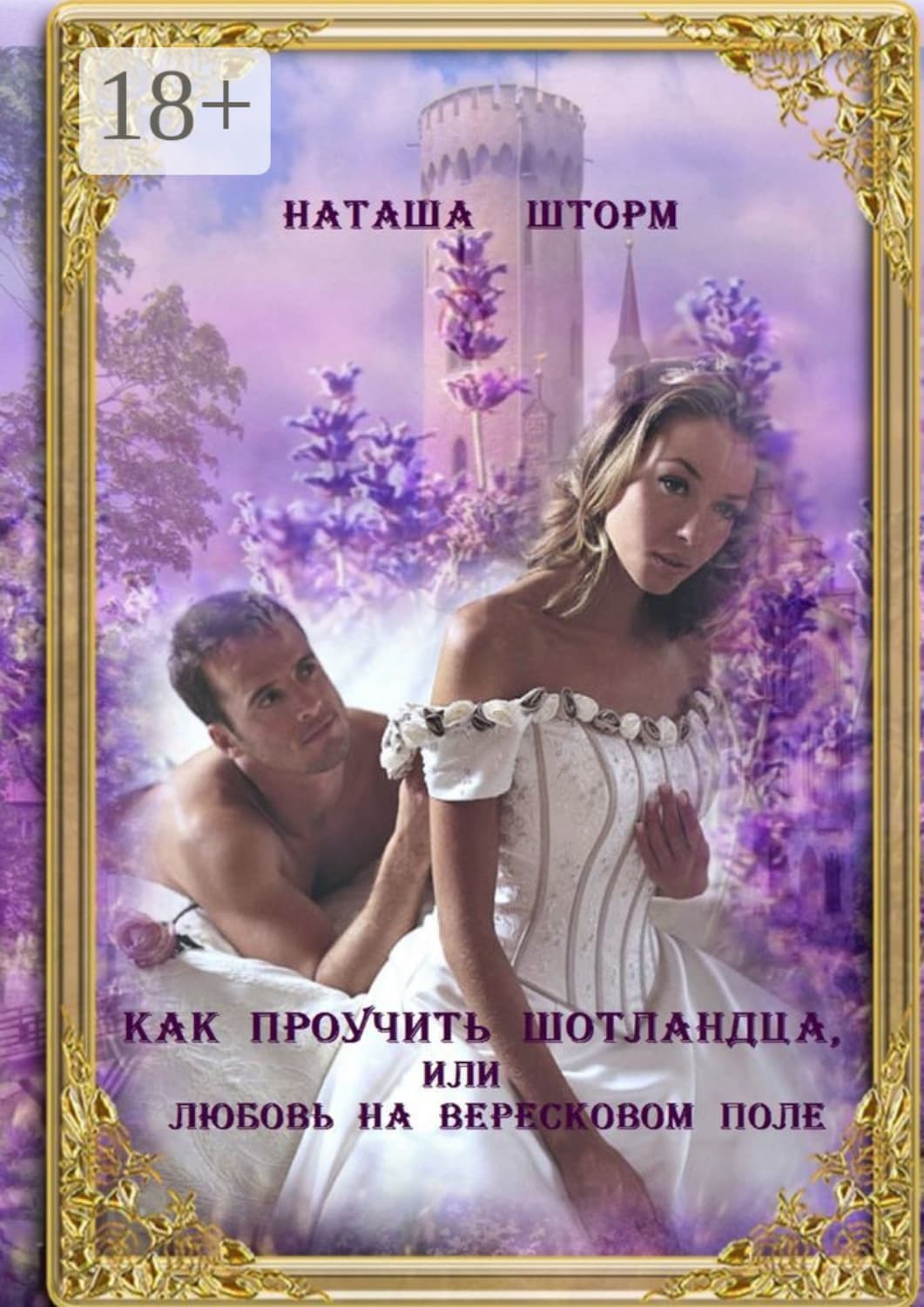Обложка книги «Как проучить шотландца, или Любовь на вересковом поле» — Наташа Шторм