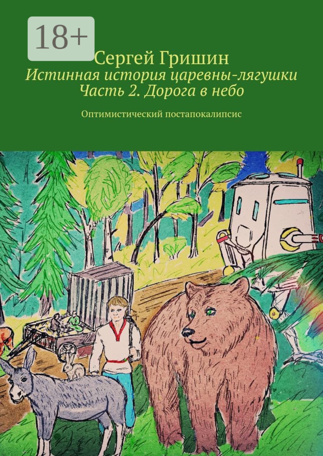 Обложка книги «Истинная история царевны-лягушки. Часть 2. Дорога в небо. Оптимистический постапокалипсис» — Сергей Гришин