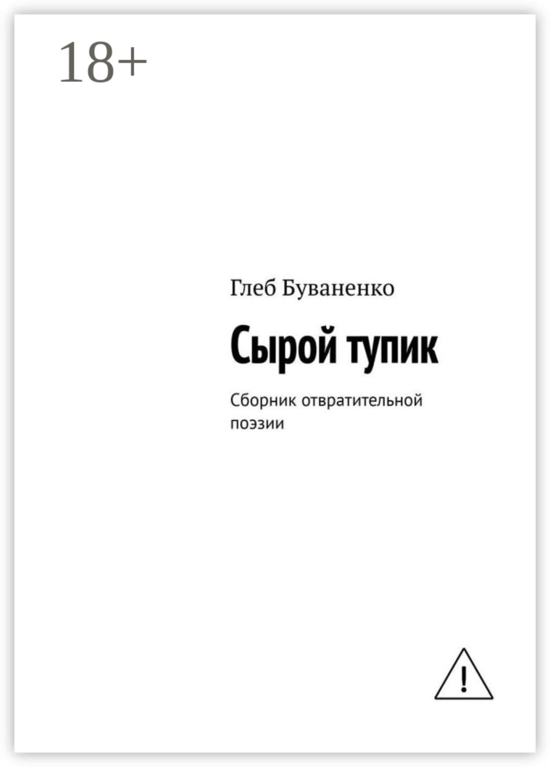 Обложка книги «Сырой тупик. Сборник отвратительной поэзии» — Глеб Буваненко