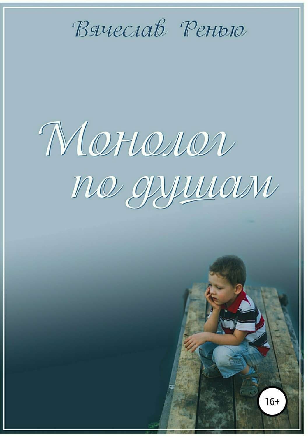 Обложка книги «Монолог по душам. Сборник стихотворений» — Вячеслав Ренью