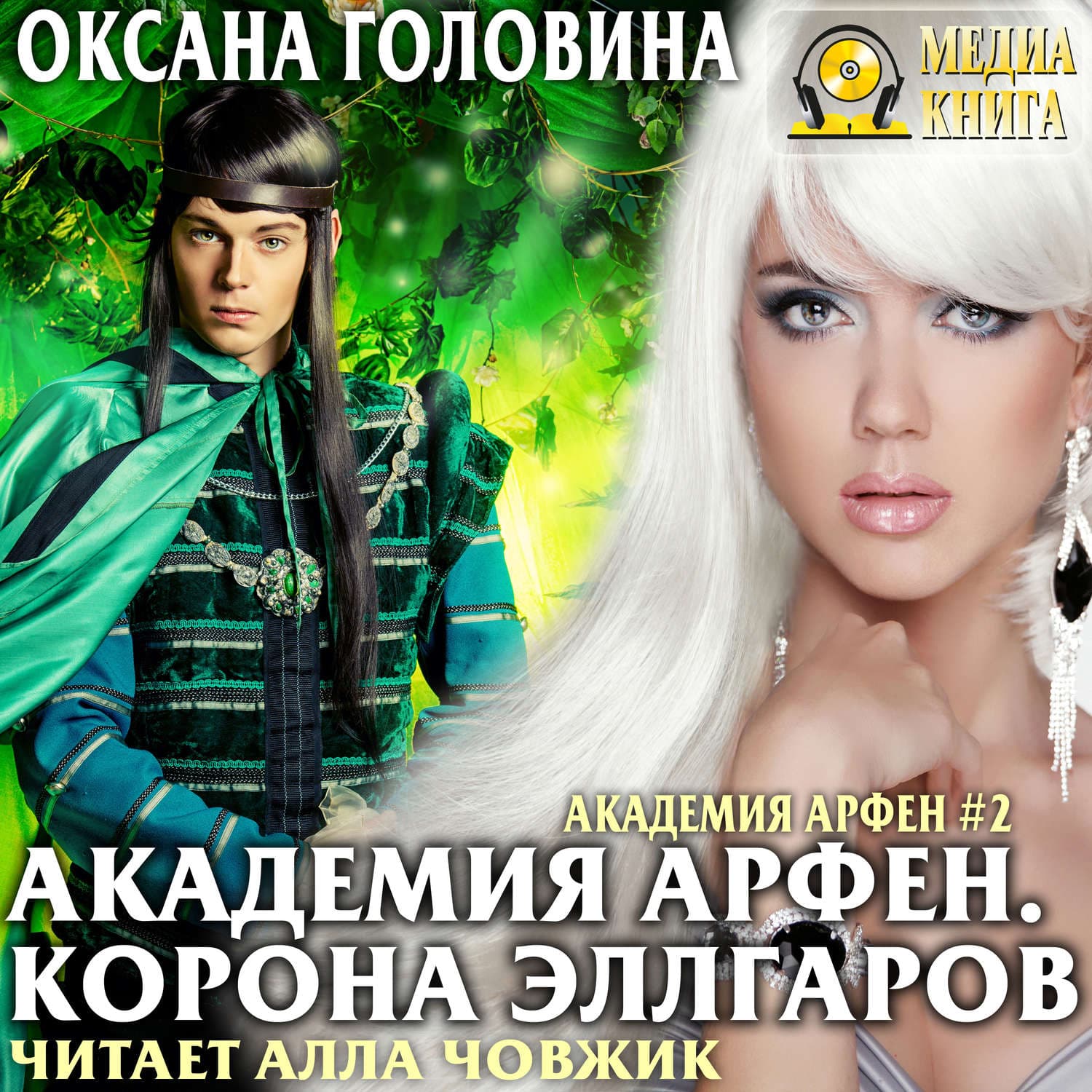 Обложка книги «Академия Арфен. Корона Эллгаров» — Оксана Головина