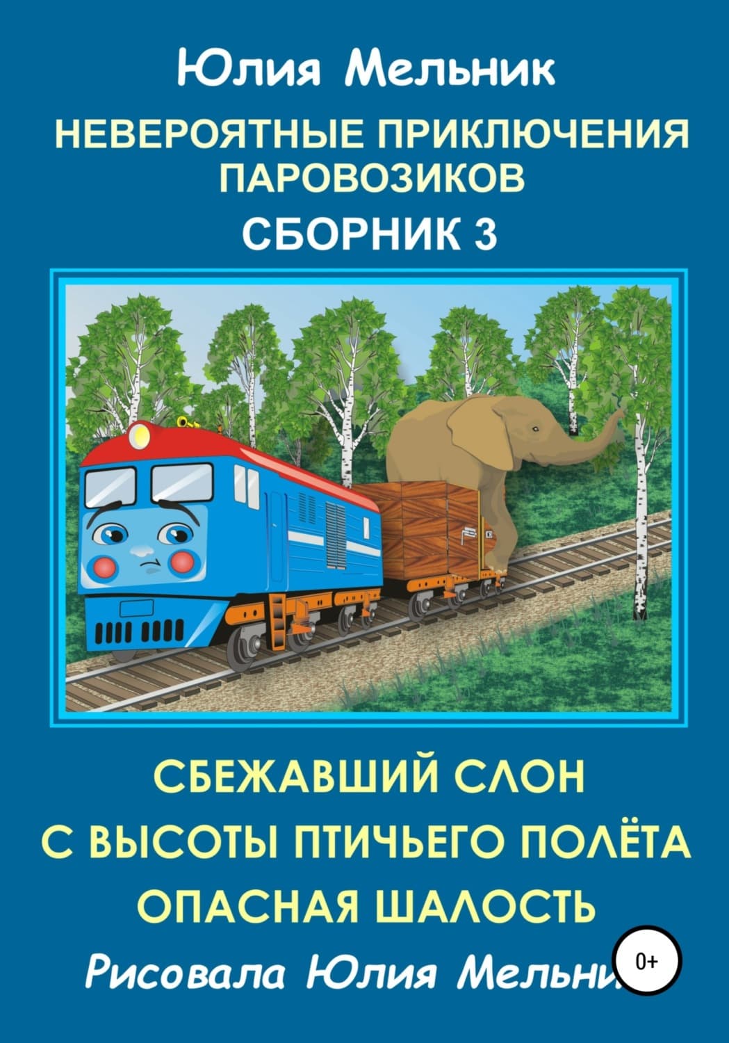 Обложка книги «Невероятные приключения паровозиков. Сборник 3» — Юлия Мельник, Шнелль Карина