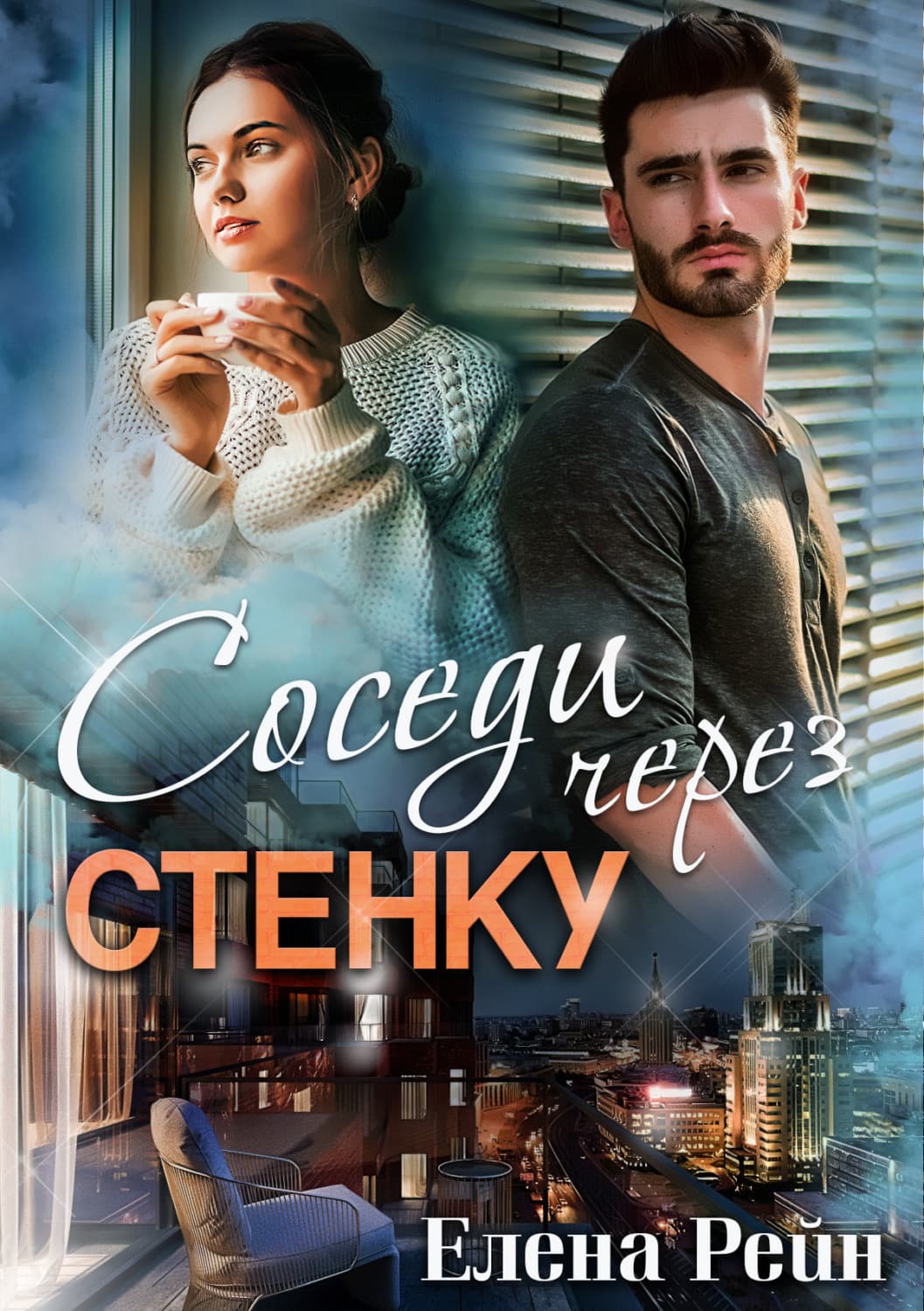 Обложка книги «Соседи через стенку» — Елена Рейн