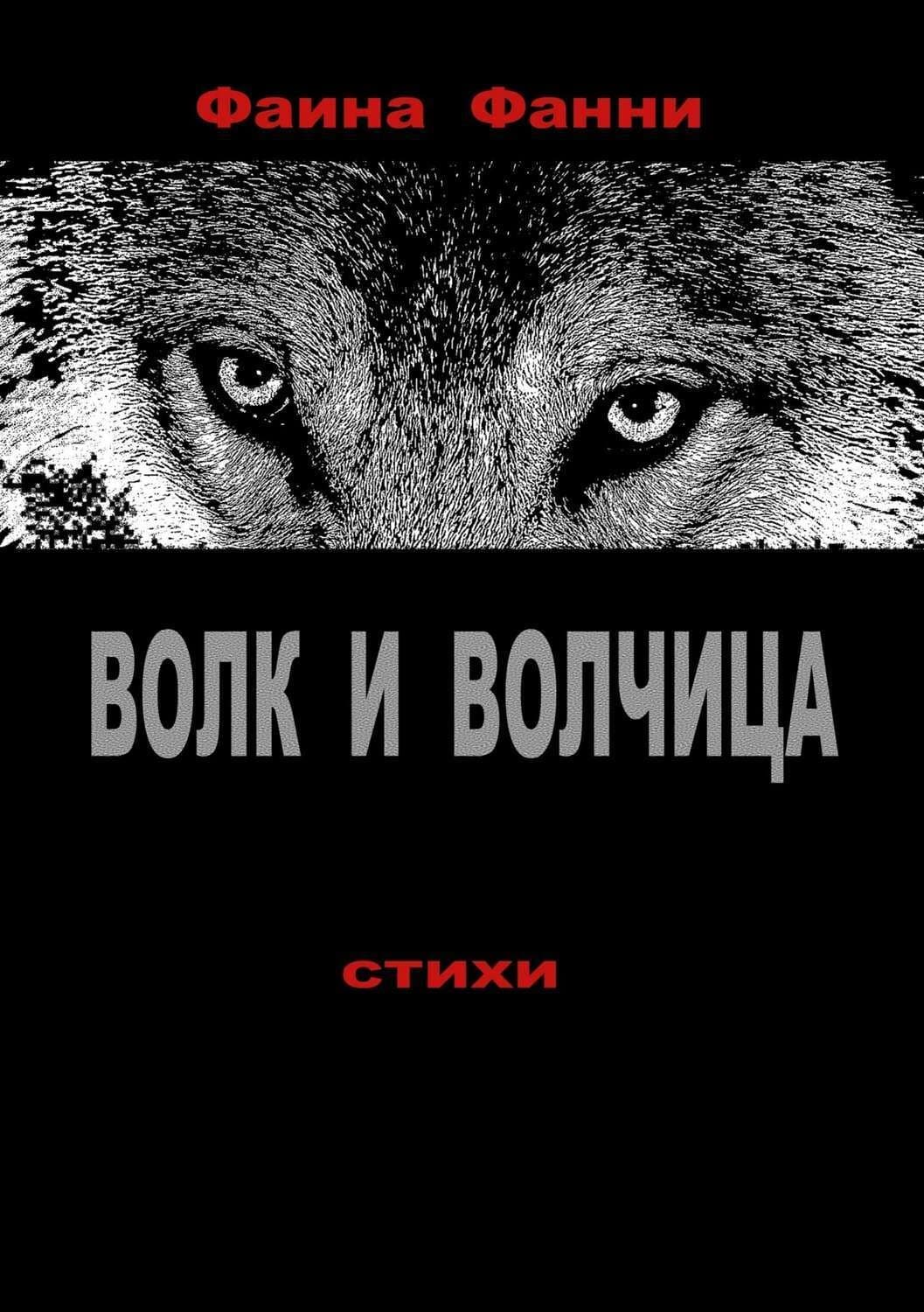 Обложка книги «Волк и волчица. Сборник стихотворений» — Фанни Фаина
