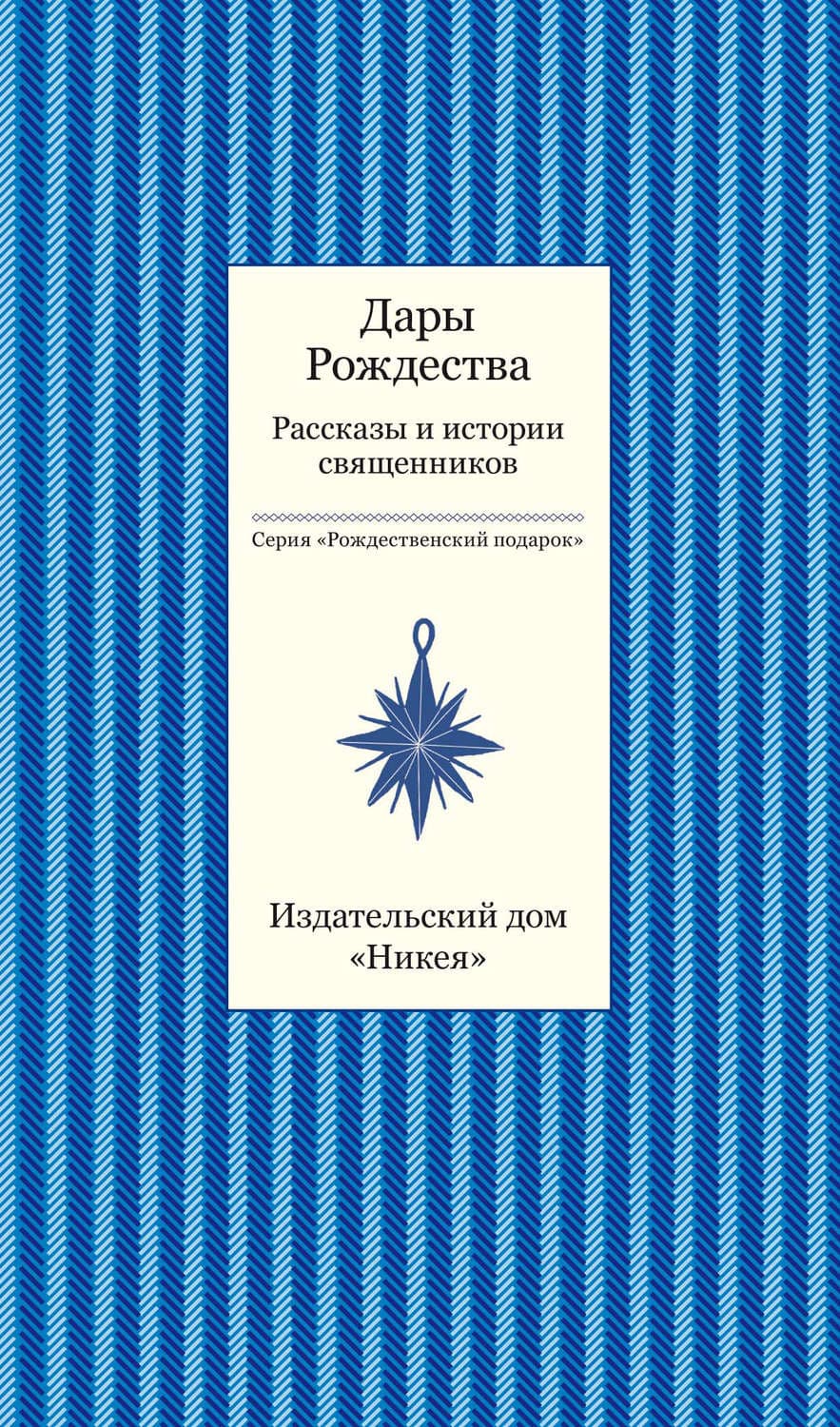 Обложка книги «Дары рождества. Рассказы и истории священников» — Коллектив авторов
