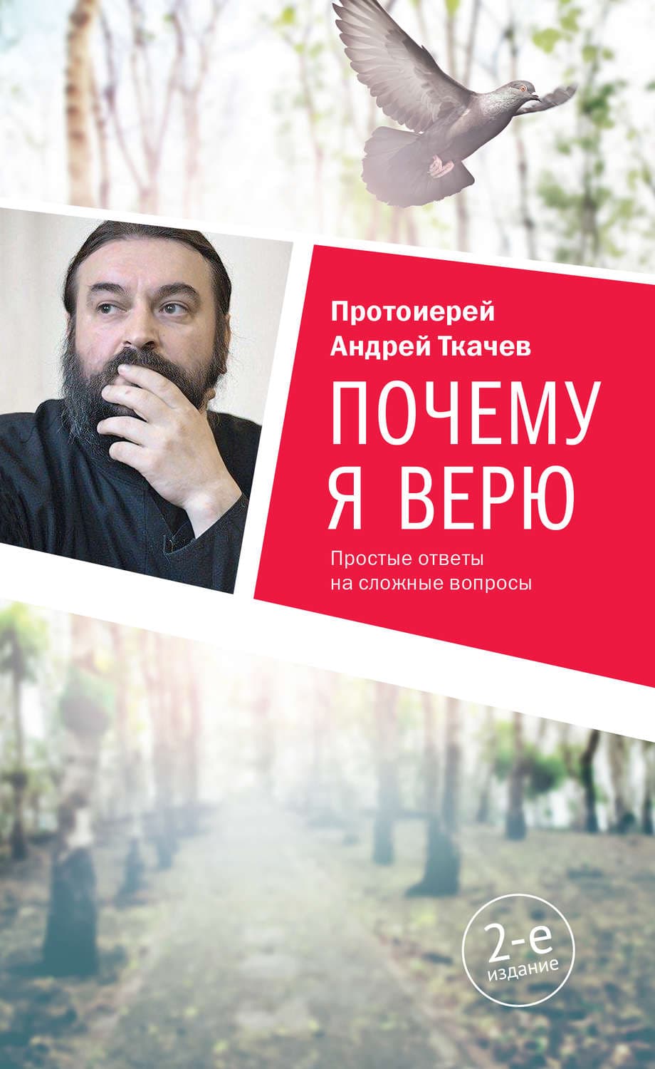 Обложка книги «Почему я верю. Простые ответы на сложные вопросы» — протоиерей Андрей Ткачев
