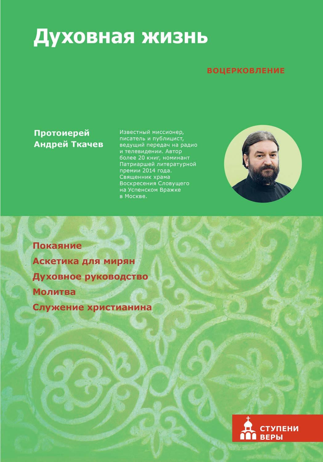 Обложка книги «Духовная жизнь. Первая ступень: Воцерковление» — протоиерей Андрей Ткачев
