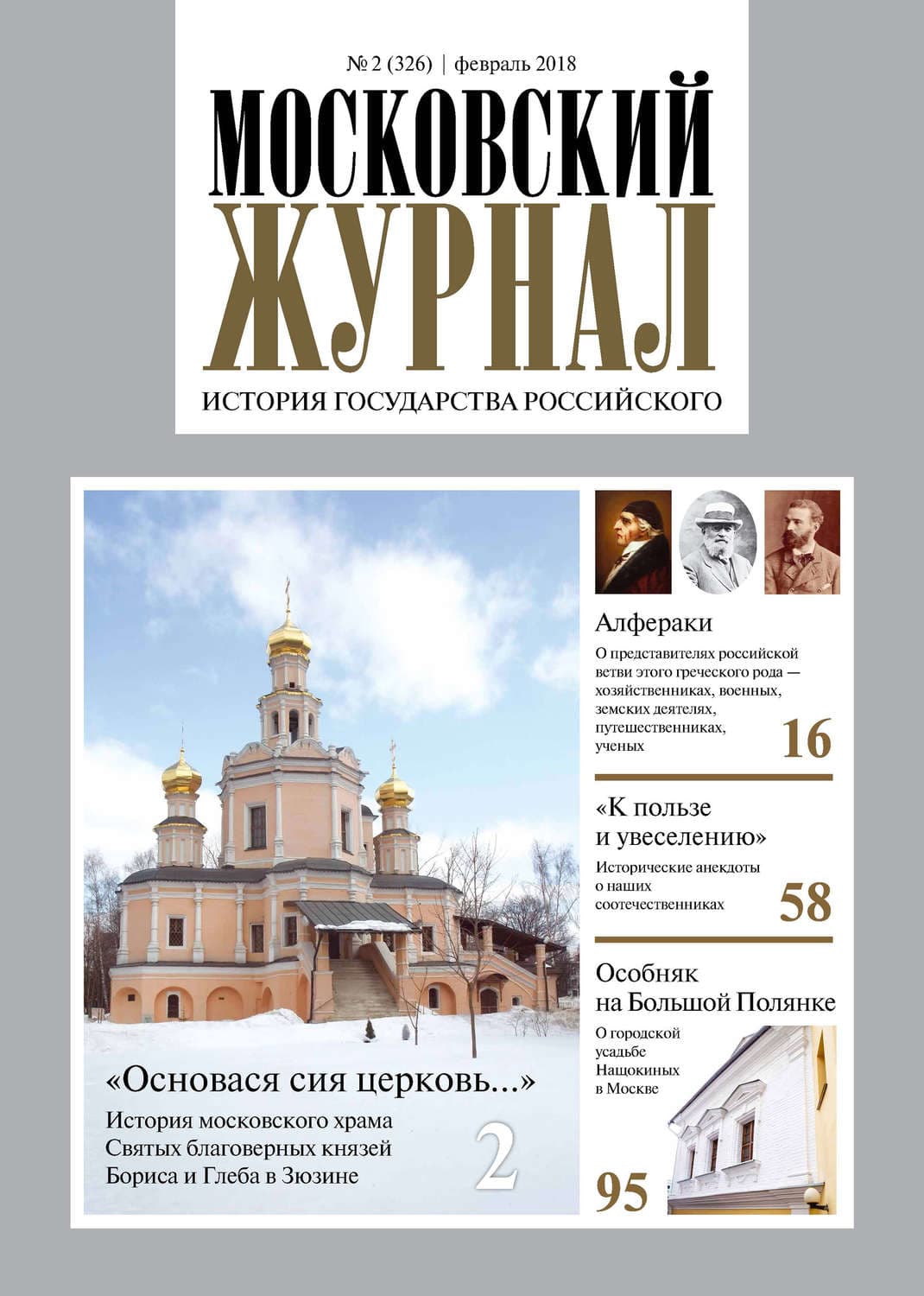Обложка книги «Московский Журнал. История государства Российского №02 (326) 2018» — Татьяна Колесникова