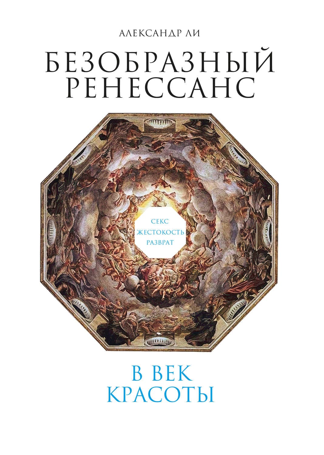 Обложка книги «Безобразный Ренессанс. Секс, жестокость, разврат в век красоты» — Амгалан Ли