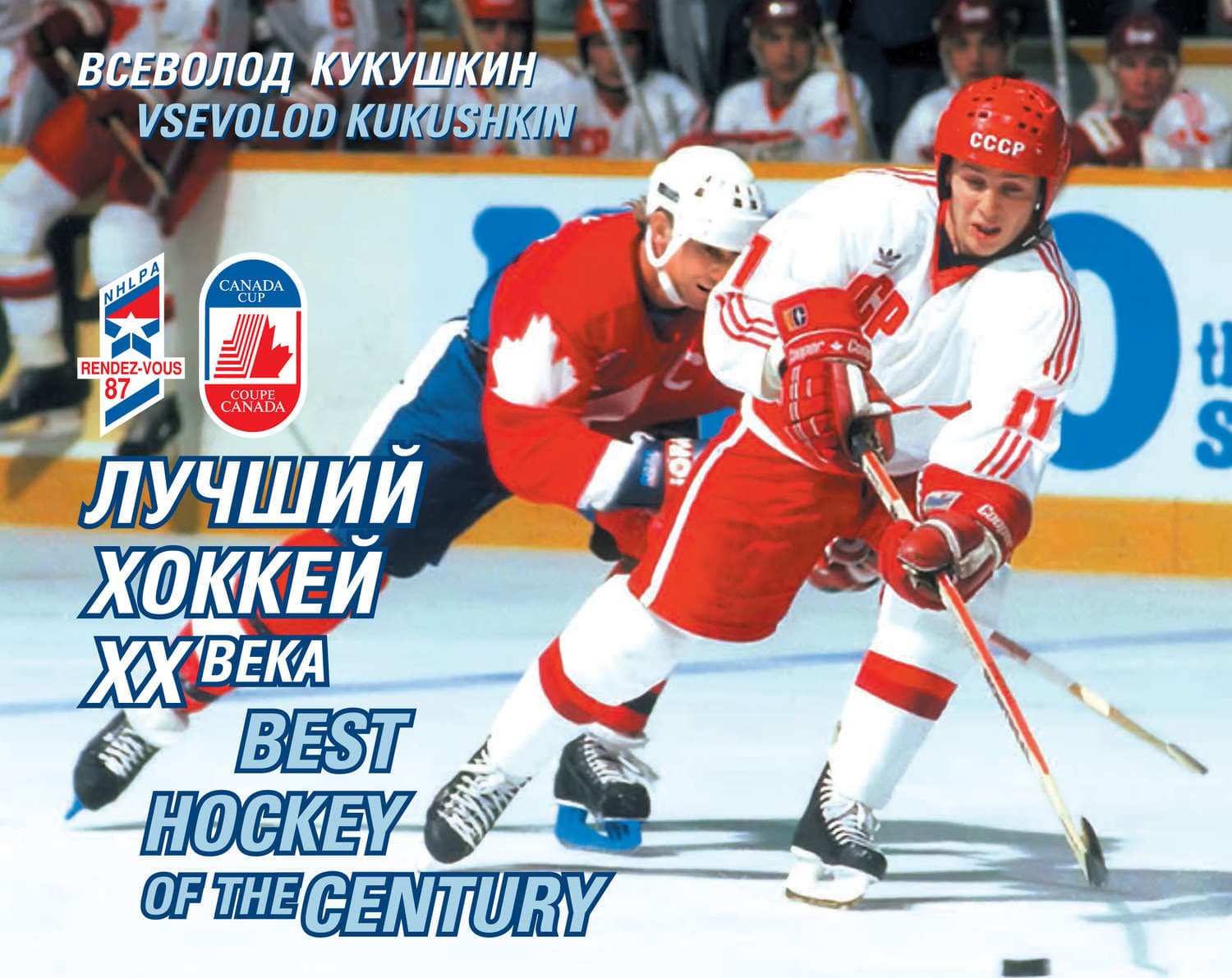 Обложка книги «Лучший хоккей XX века» — Всеволод Кукушкин