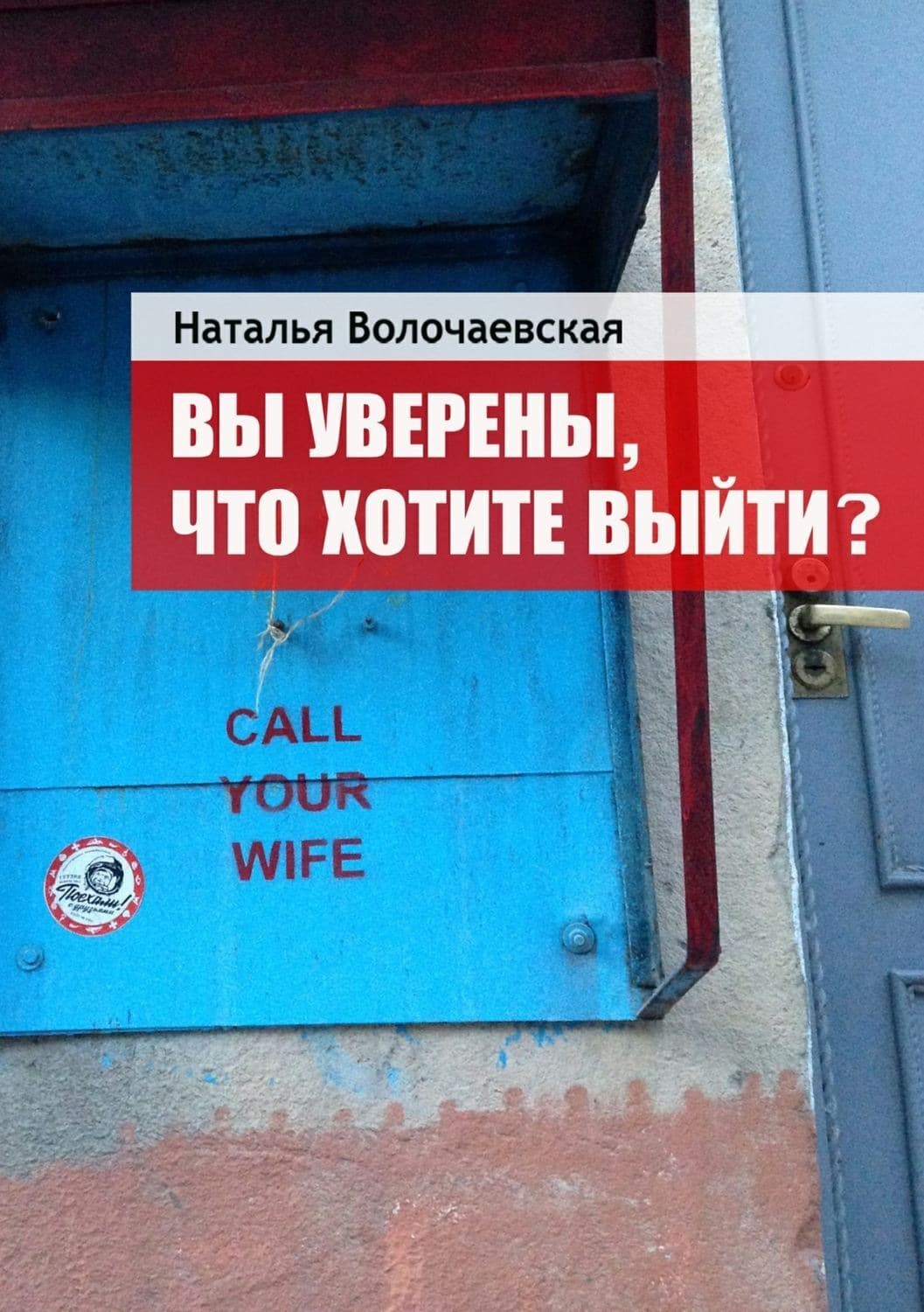 Обложка книги «Вы уверены, что хотите выйти?» — Александр Черкасов, Наталья Волочаевская