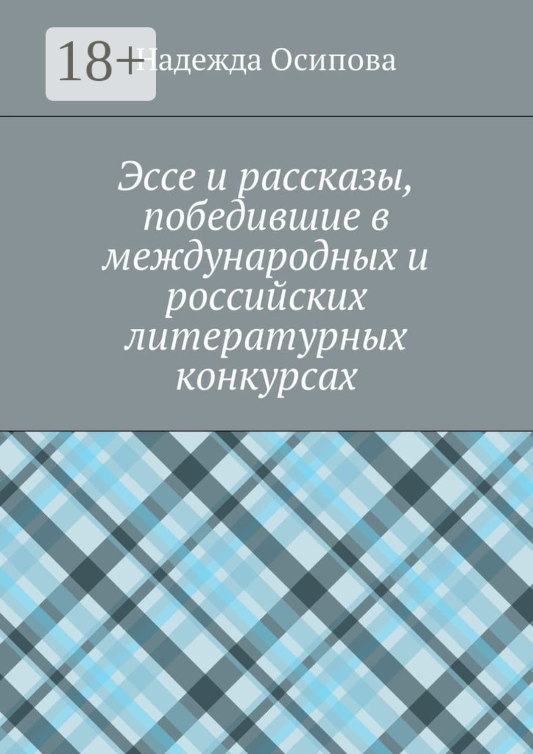 Обложка книги «Эссе и рассказы, победившие в международных и российских литературных конкурсах» — Наталья Осипова