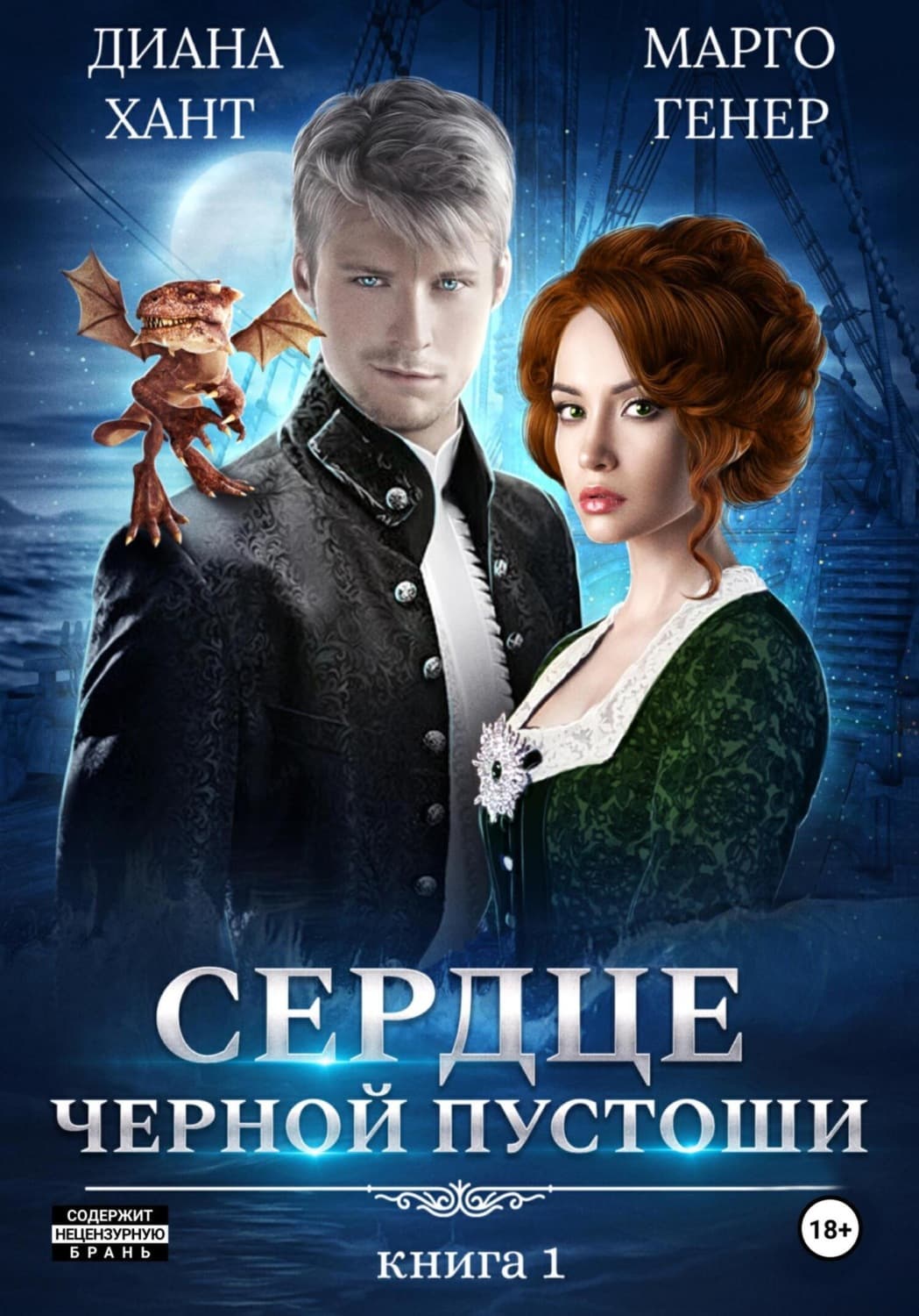 Обложка книги «Сердце Черной Пустоши. Книга 1» — Марго Генер