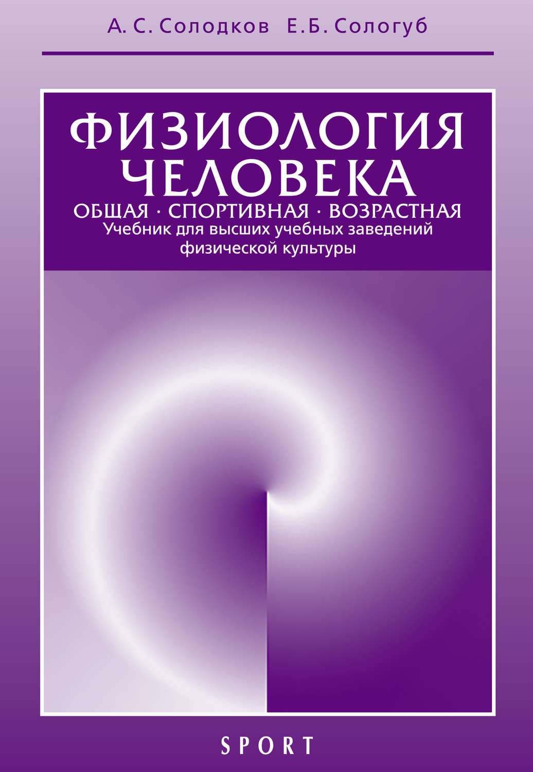 Обложка книги «Физиология человека. Общая. Спортивная. Возрастная. Учебник для высших учебных заведений физической культуры. 8-е издание» — А. С. Солодков