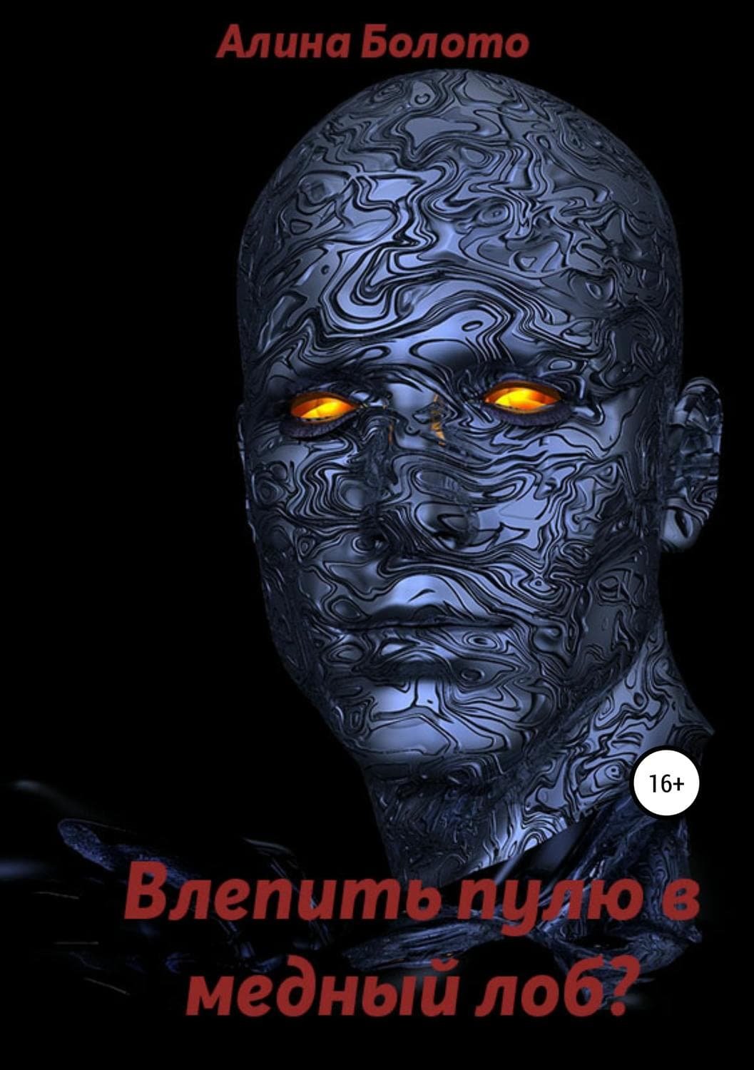 Обложка книги «Влепить пулю в медный лоб?» — Алина Болото