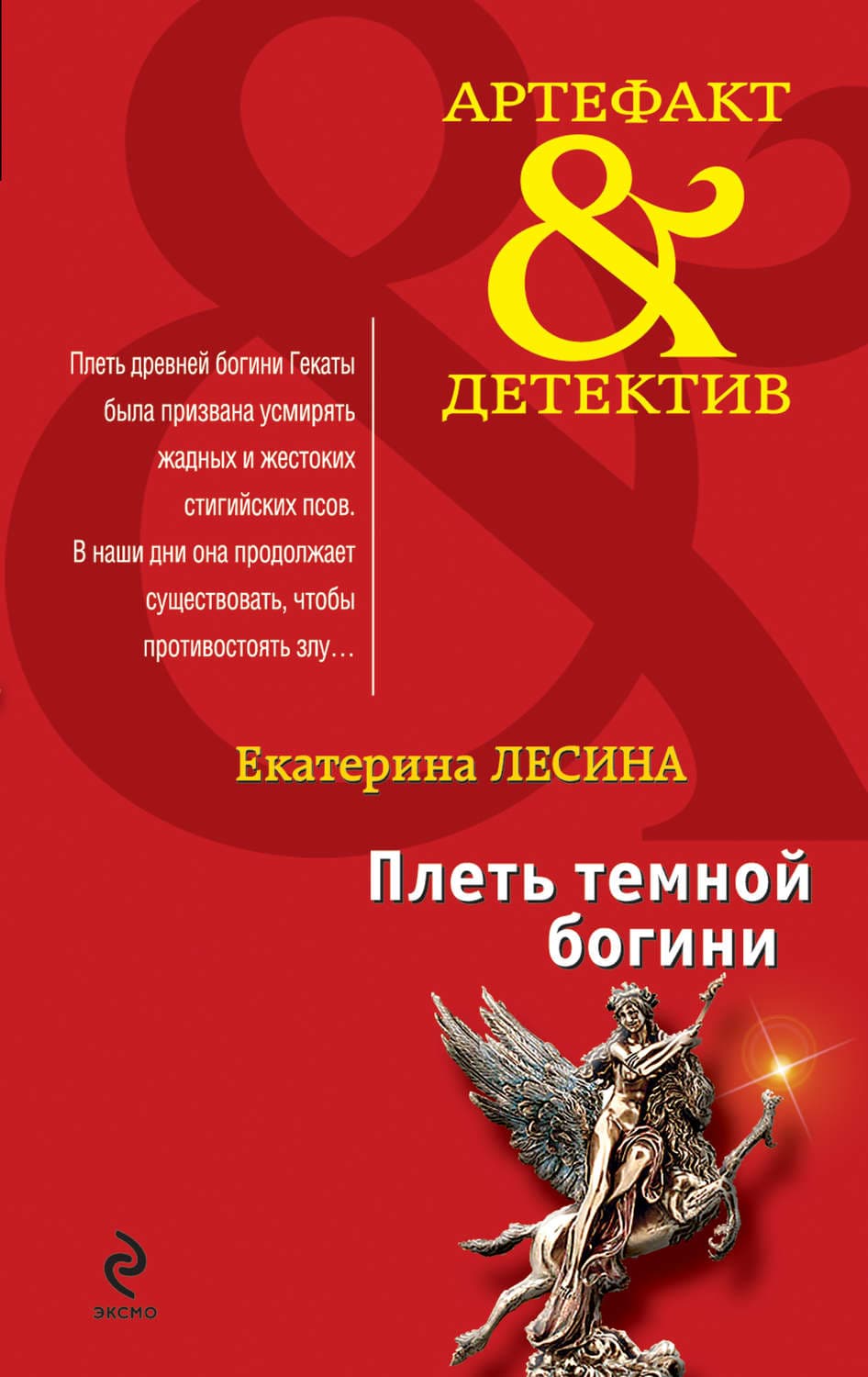 Обложка книги «Плеть темной богини» — Екатерина Лесина