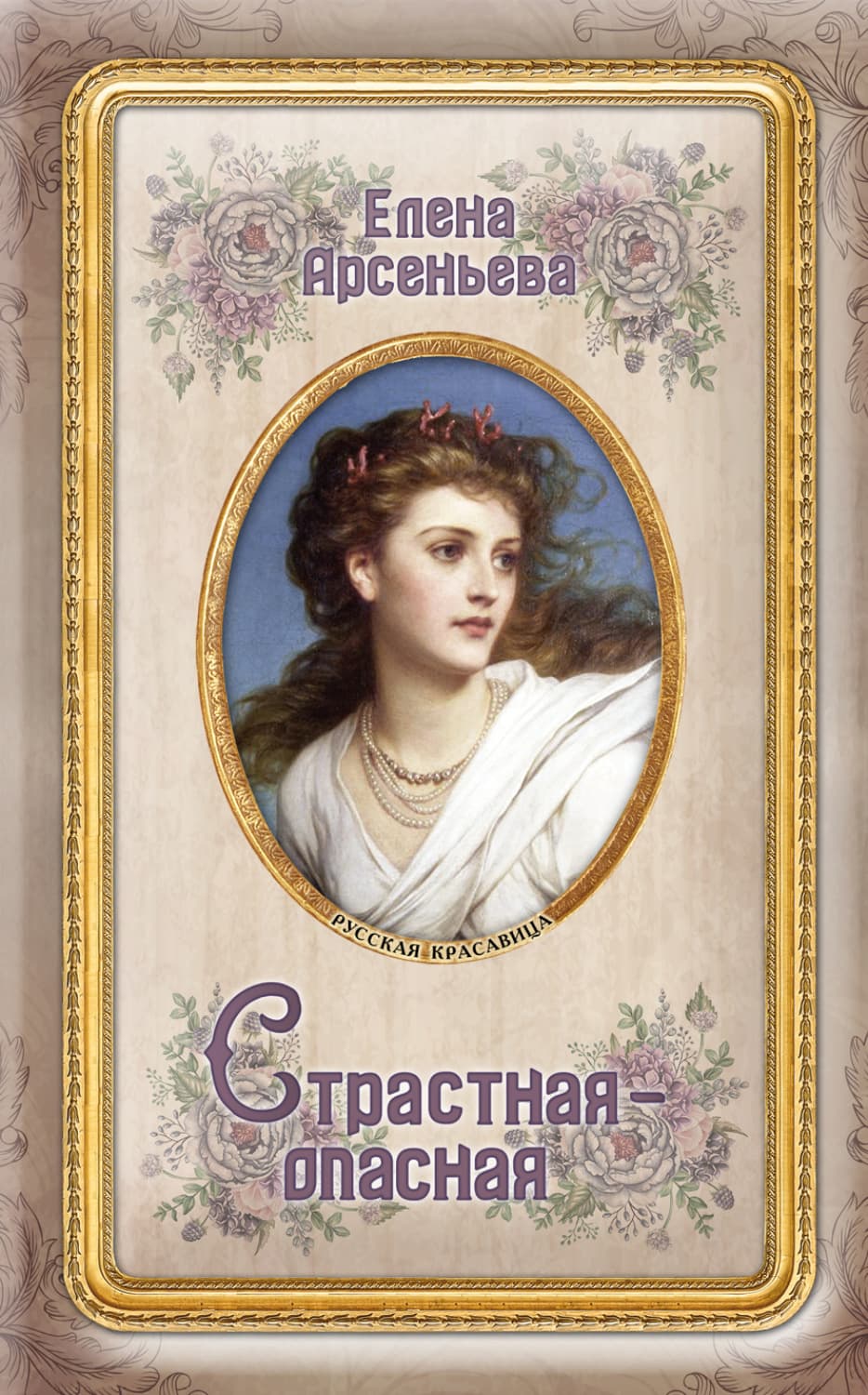 Обложка книги «Страстная-опасная» — Елена Арсеньева