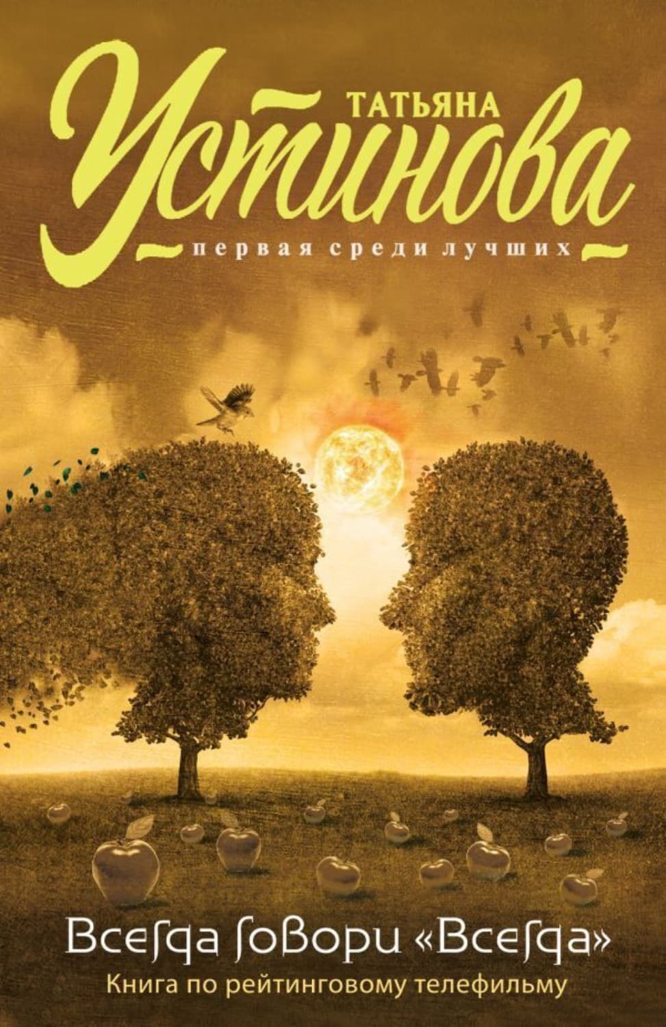 Обложка книги «Всегда говори «всегда»» — Татьяна Устинова