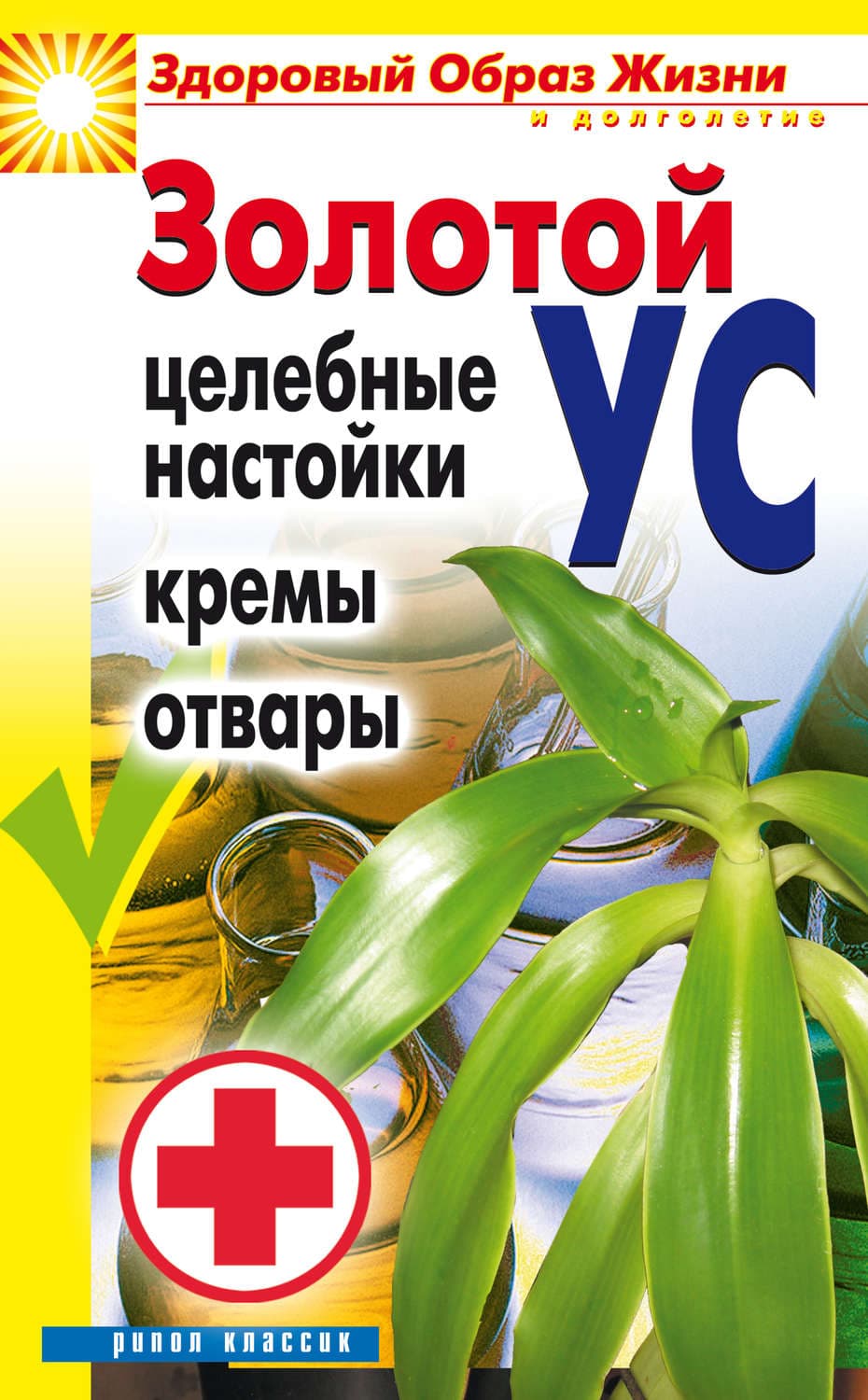 Обложка книги «Золотой ус. Целебные настойки, кремы, отвары» — Людмила Антонова