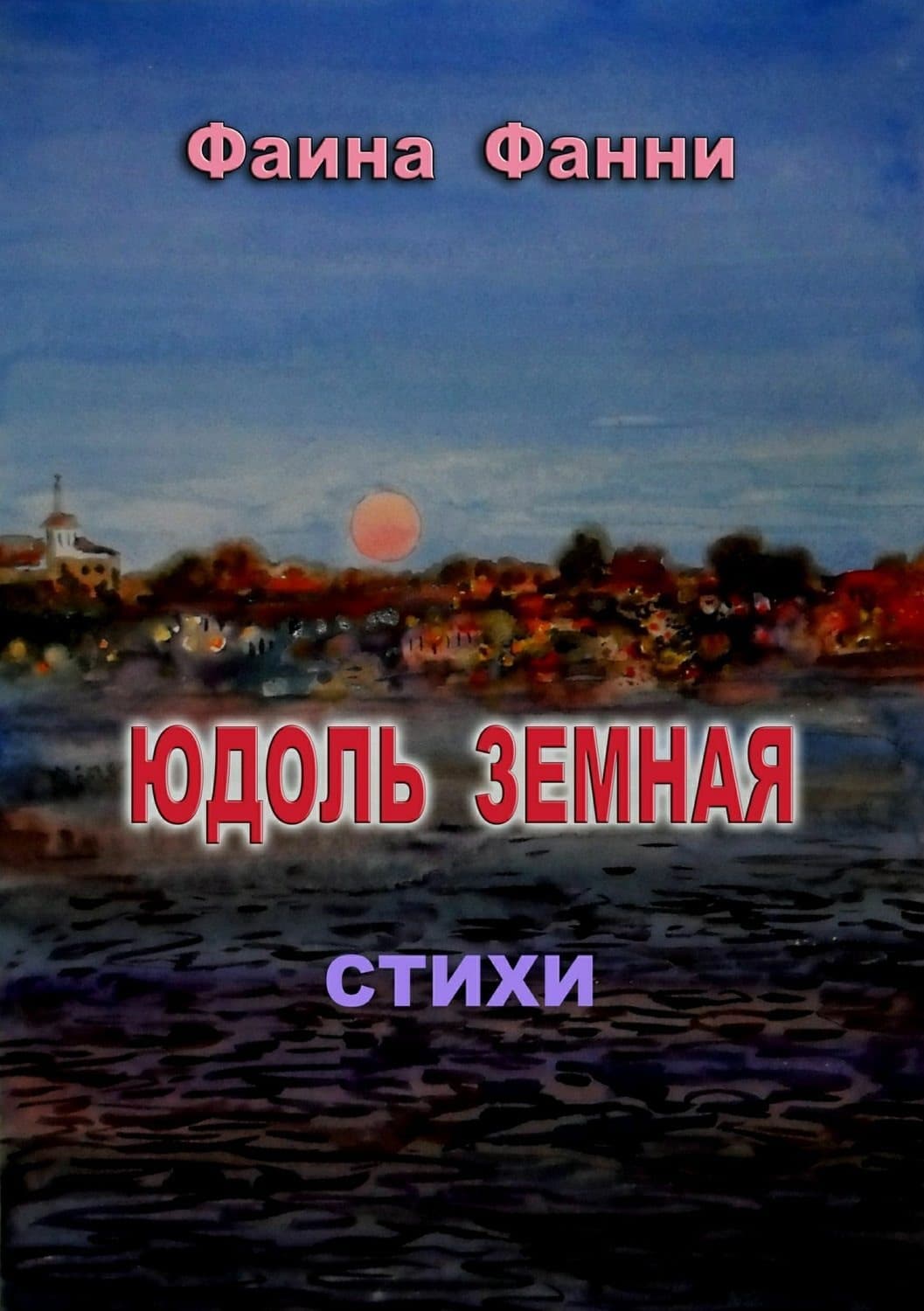 Обложка книги «Юдоль земная. Стихи» — Фанни Фаина