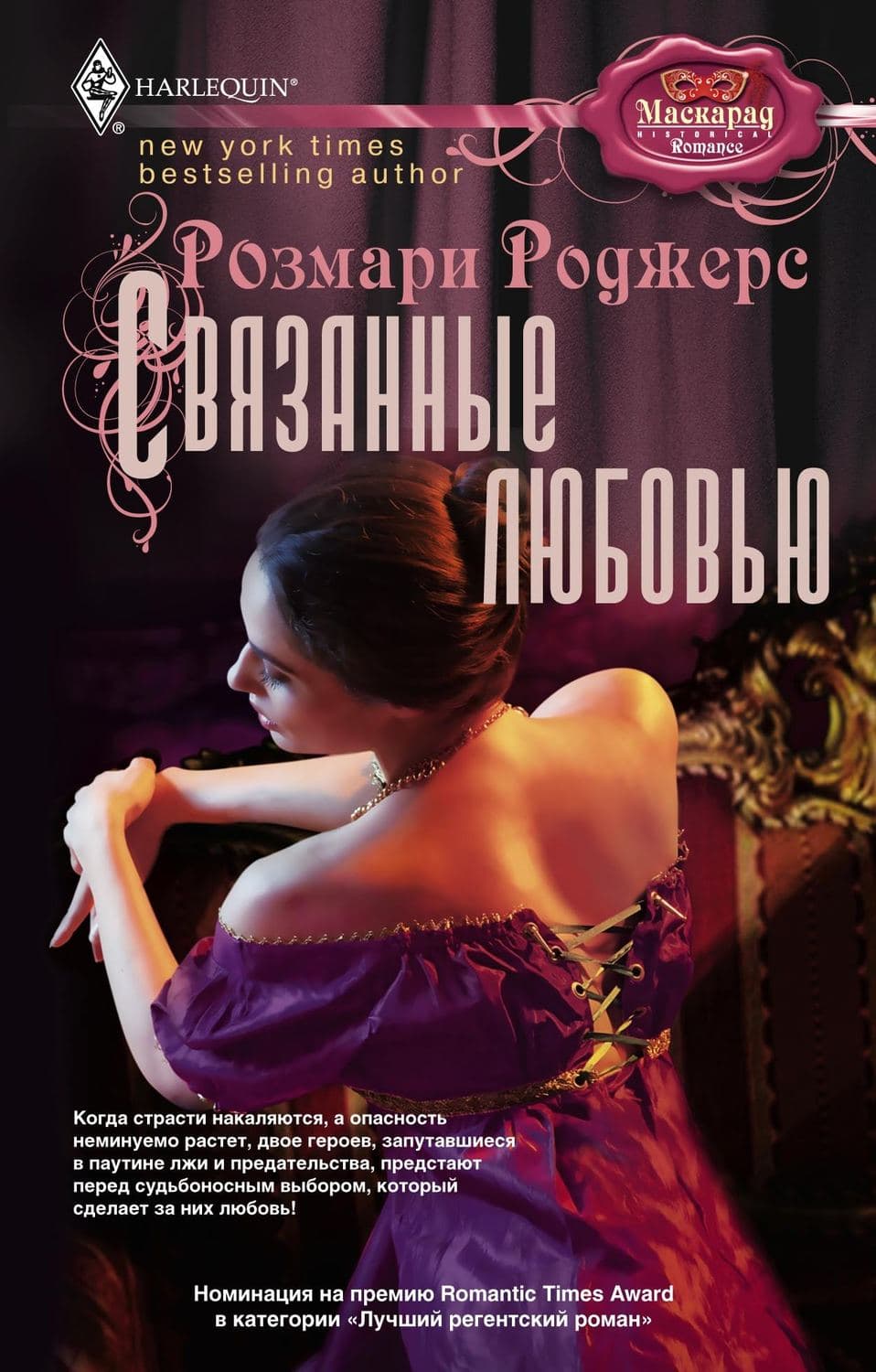 Обложка книги «Связанные любовью» — Розмари Роджерс