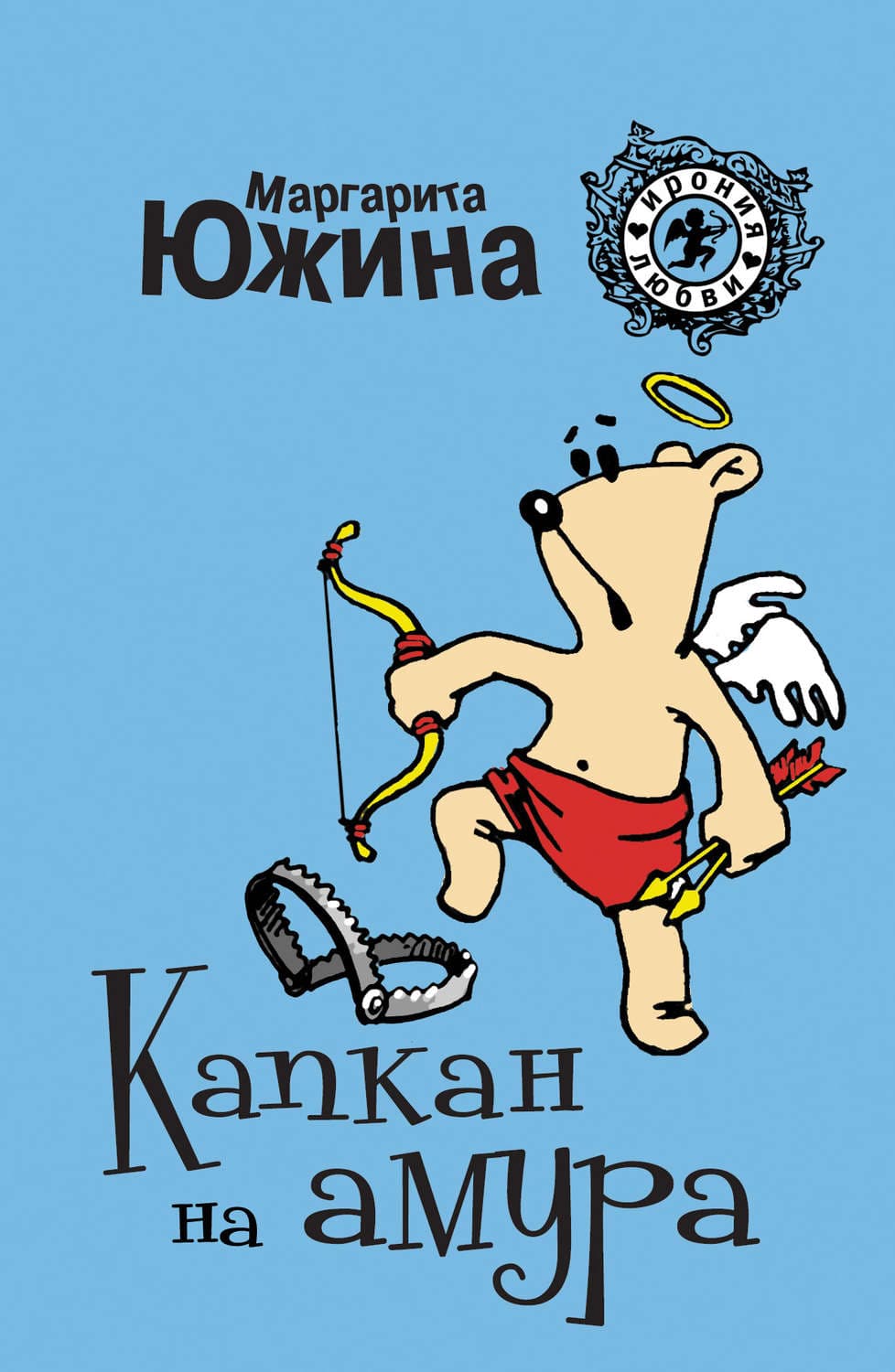 Обложка книги «Капкан на амура» — Маргарита Южина