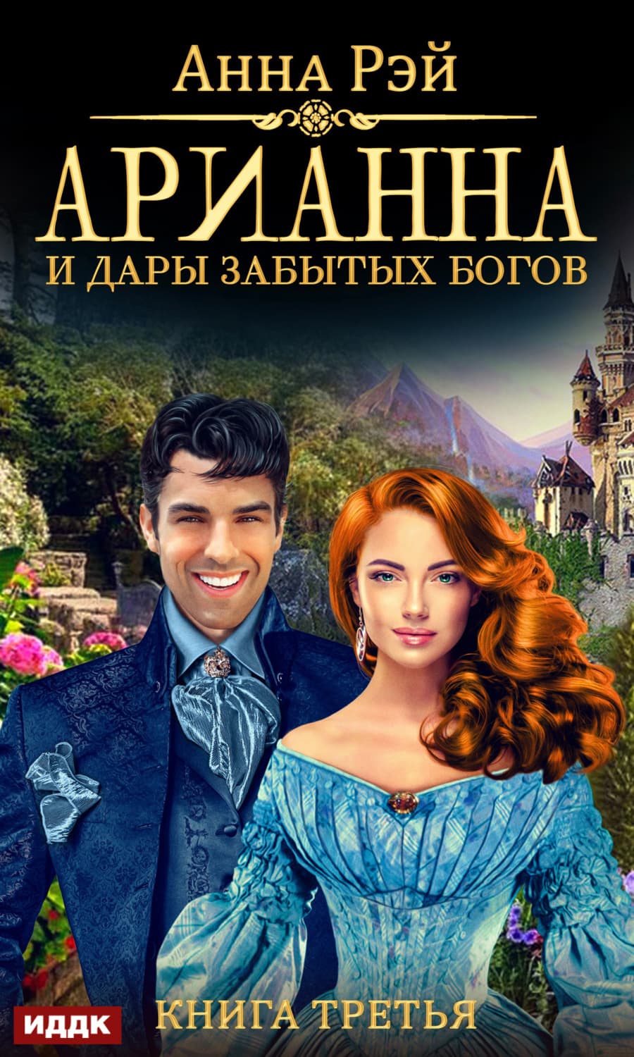 Обложка книги «Арианна и дары забытых богов» — Анна Рэй, Ольга Самордак