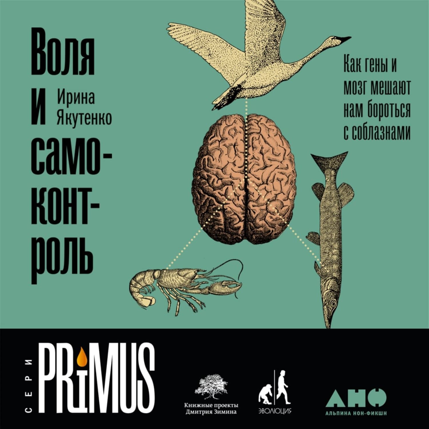 Обложка книги «Воля и самоконтроль: Как гены и мозг мешают нам бороться с соблазнами» — Ирина Якутенко