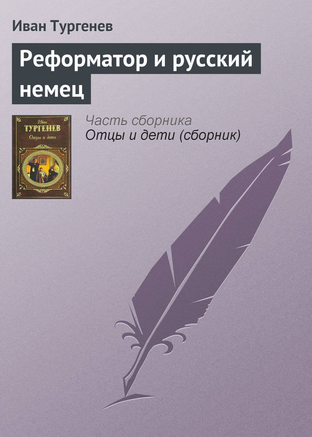Обложка книги «Реформатор и русский немец» — Виктор Пелевин, Иван Тургенев