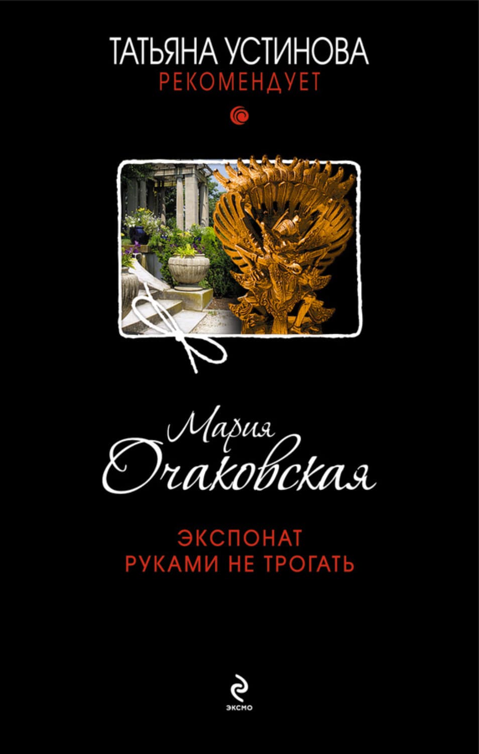 Обложка книги «Экспонат руками не трогать» — Мария Очаковская