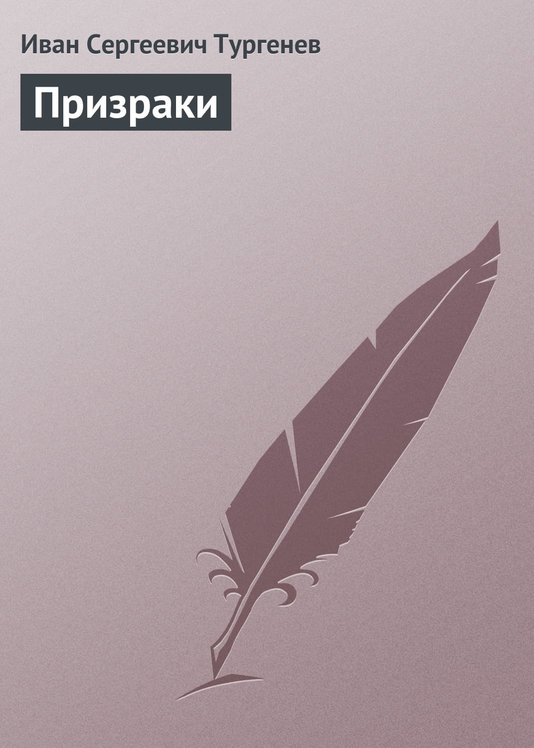 Обложка книги «Призраки» — Иван Тургенев, Мария Воеводина