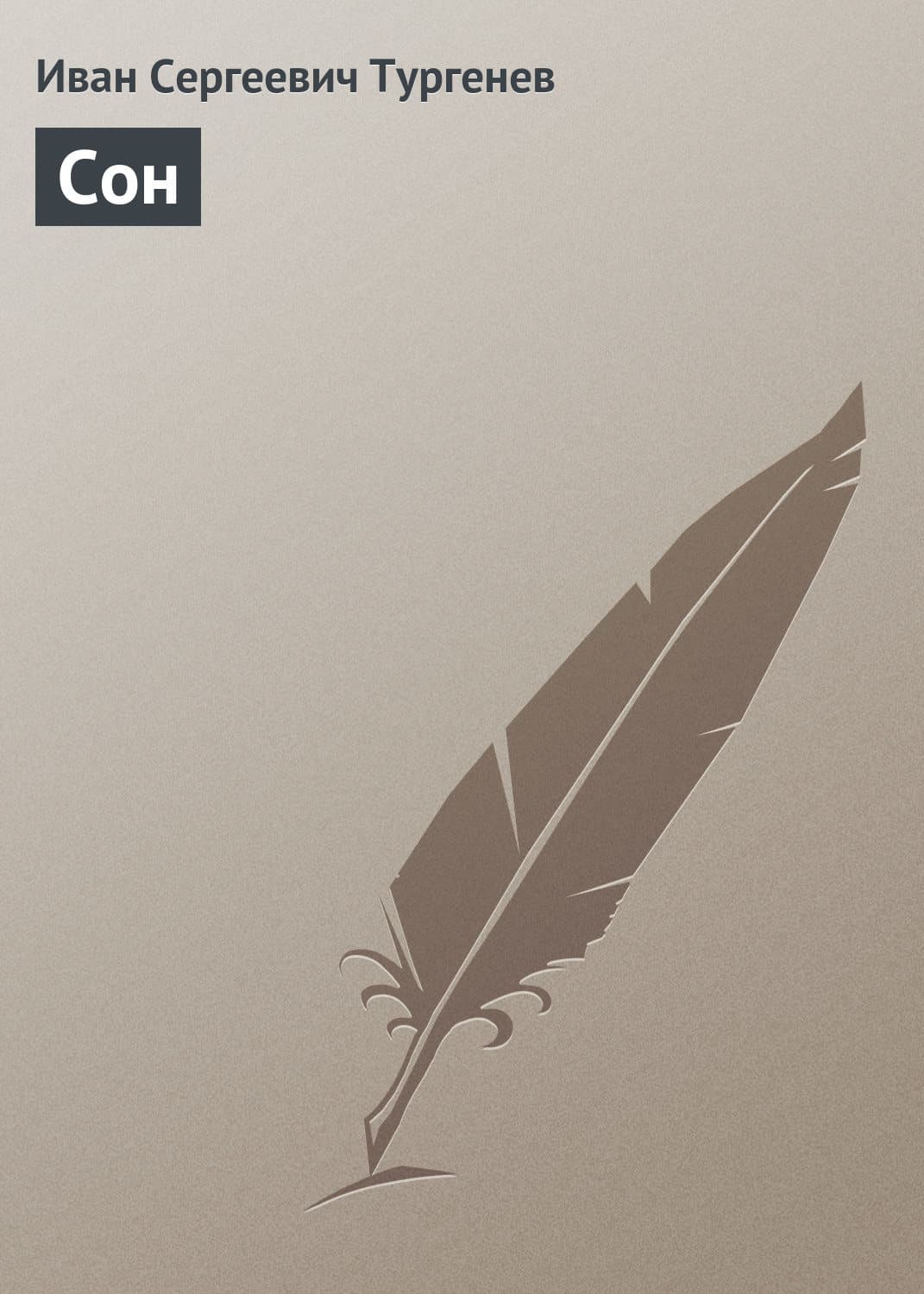 Обложка книги «Сон» — Иван Тургенев, Джон П. Стрелеки, Ким Онхи
