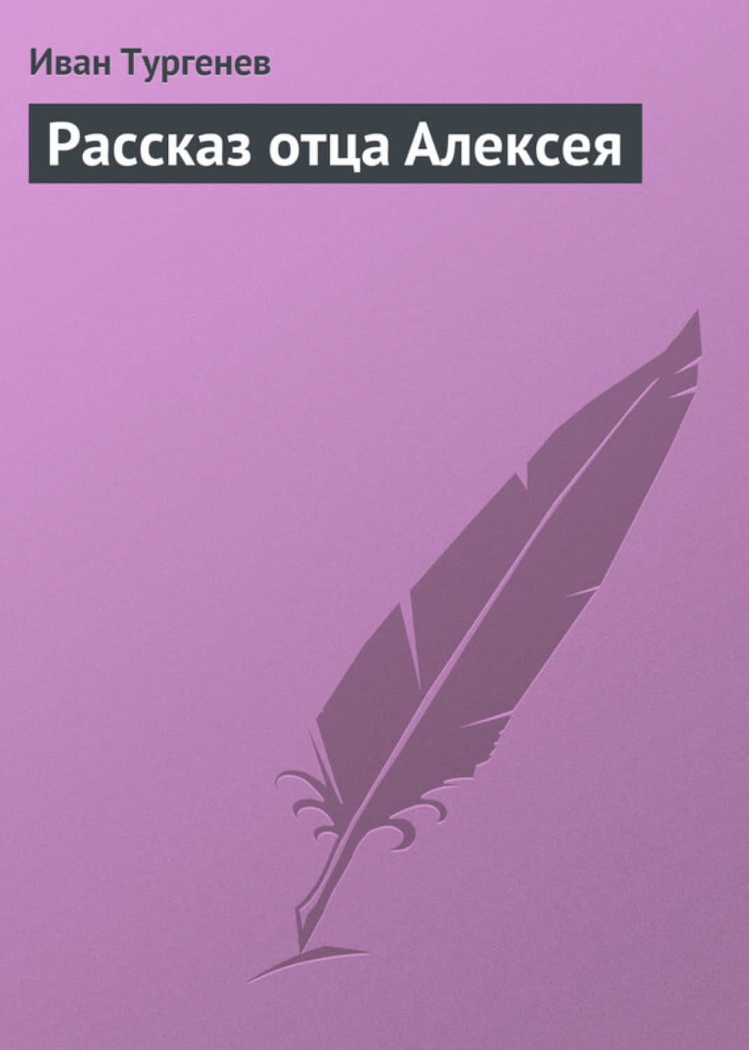 Обложка книги «Рассказ отца Алексея» — Иван Тургенев, Ти Эллин
